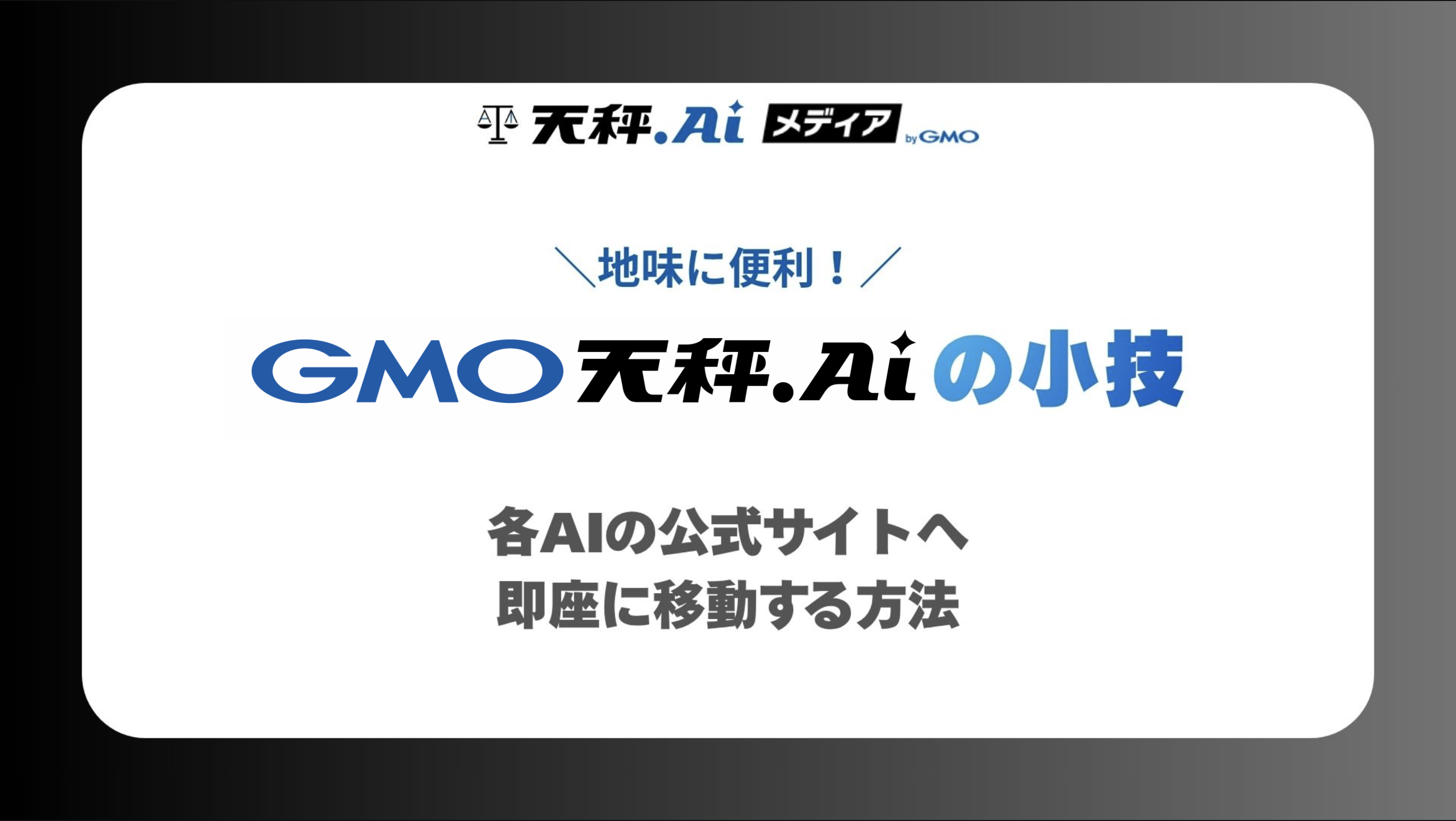 【地味に便利】やってみて!天秤AIの小技 - 各AIの公式サイトへ即座に移動する方法 -