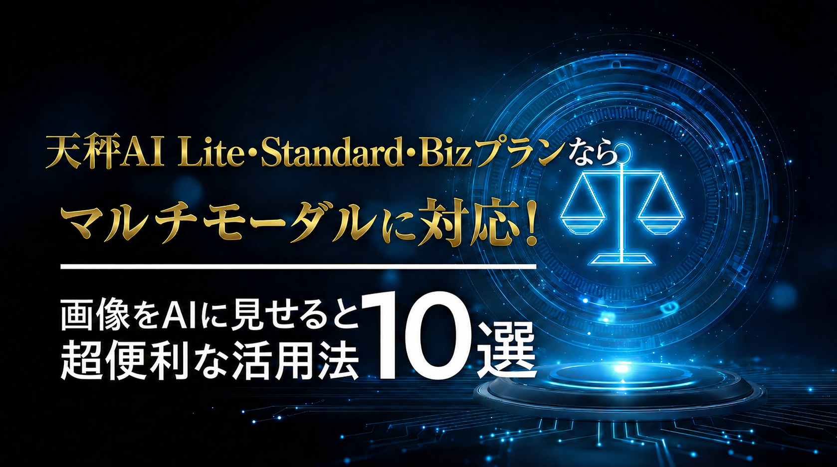 天秤AI Lite・Standard・Bizプランならマルチモーダルに対応!画像をAIに見せると超便利な活用法10選