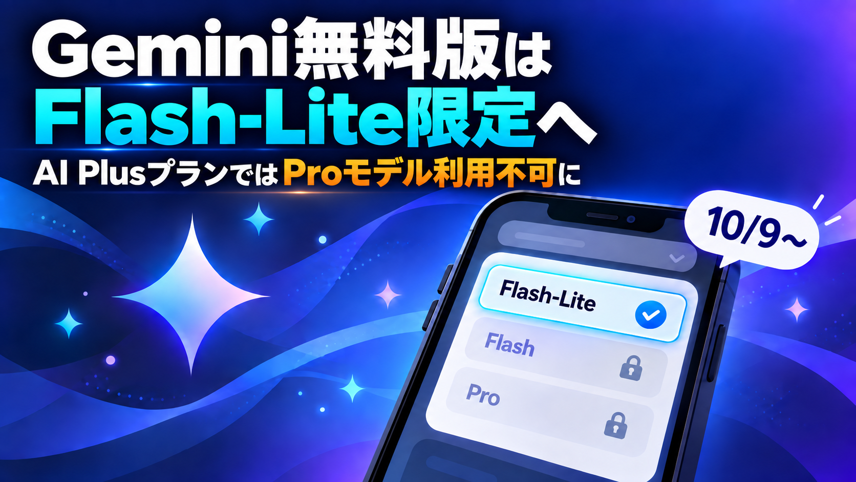 Gemini無料版はFlash-Lite限定へ、AI PlusプランではProモデル利用不可に