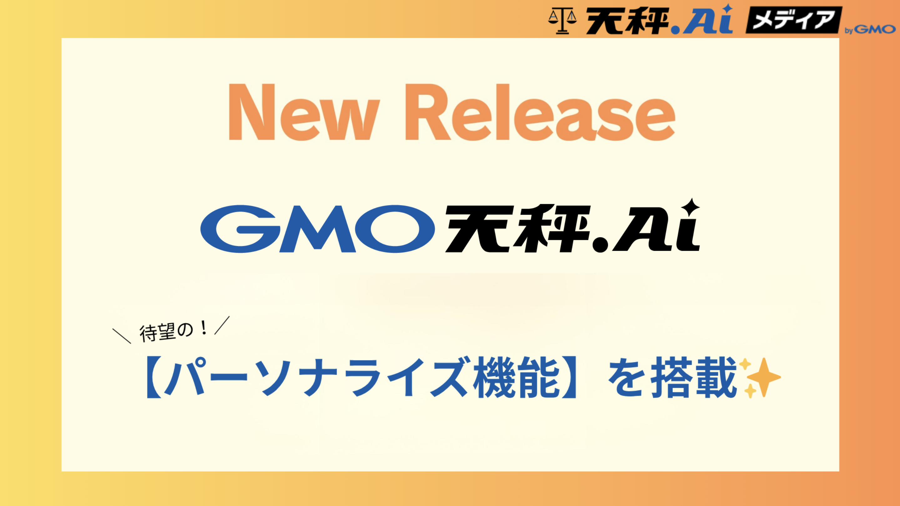【New Release】天秤AIに「パーソナライズ機能」が追加されました！