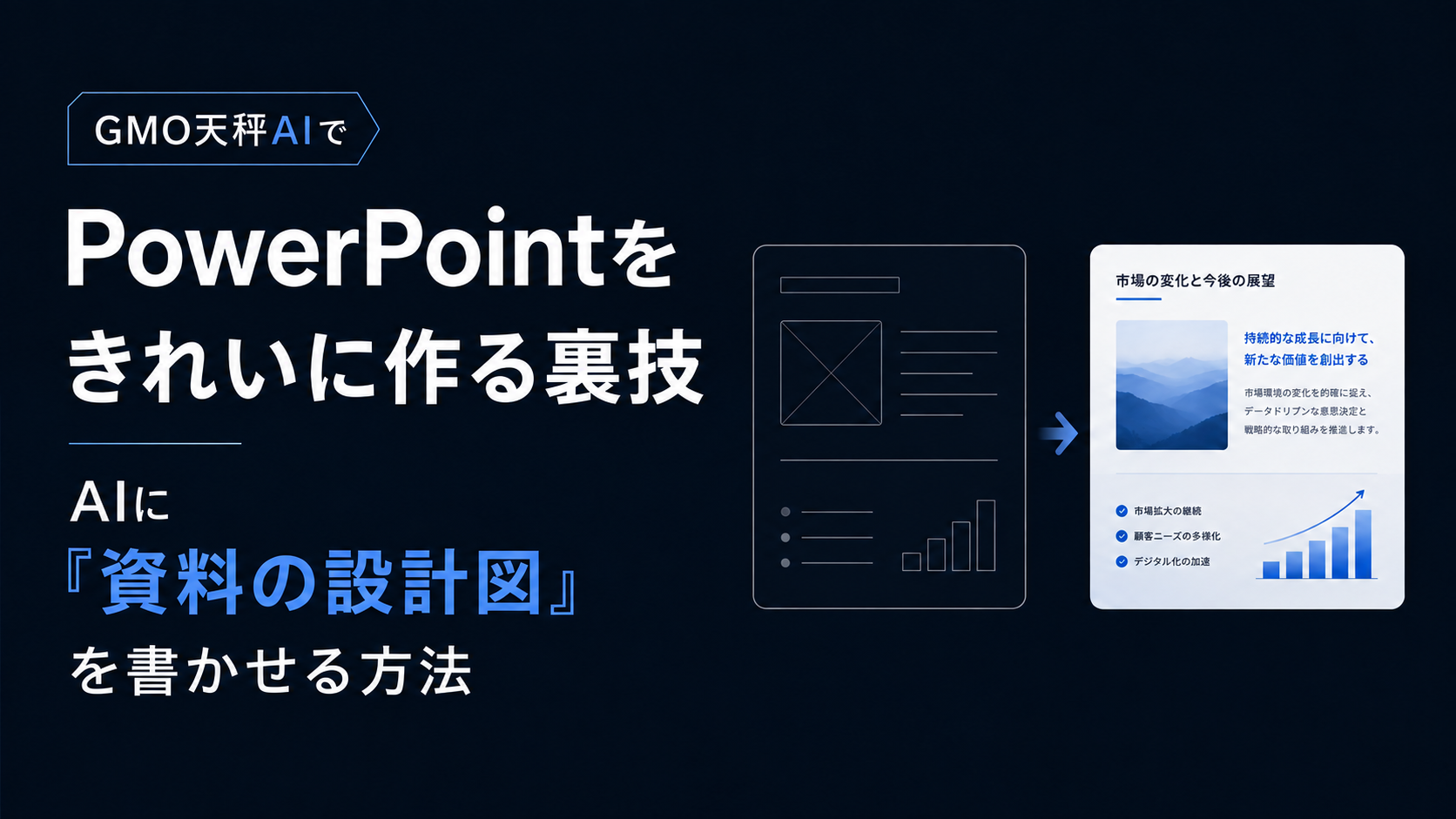 天秤AIでPowerPointをきれいに作る裏技｜AIに「資料の設計図」を書かせる方法