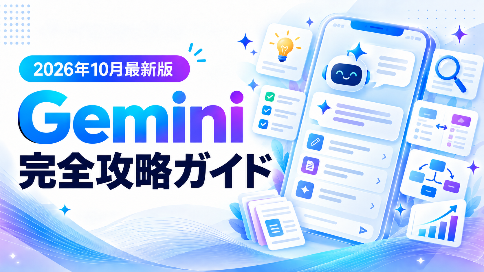 【2026年10月最新版】Gemini完全攻略ガイド!登録方法から便利な使い方まで徹底解説