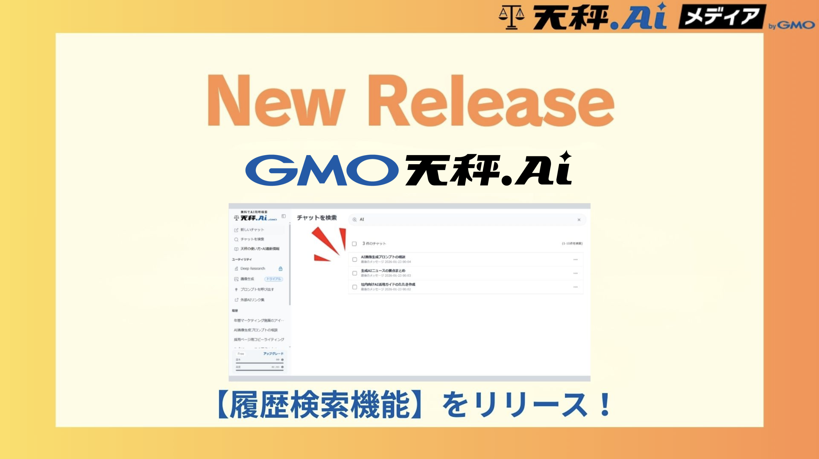 【New Release】天秤AIに「履歴検索機能」が追加されました!