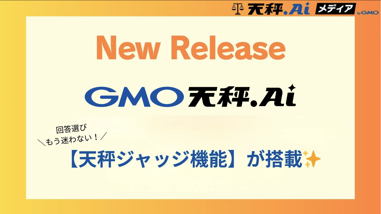 【New Release】複数AIの回答をAIが比較して判定!「天秤ジャッジ」機能