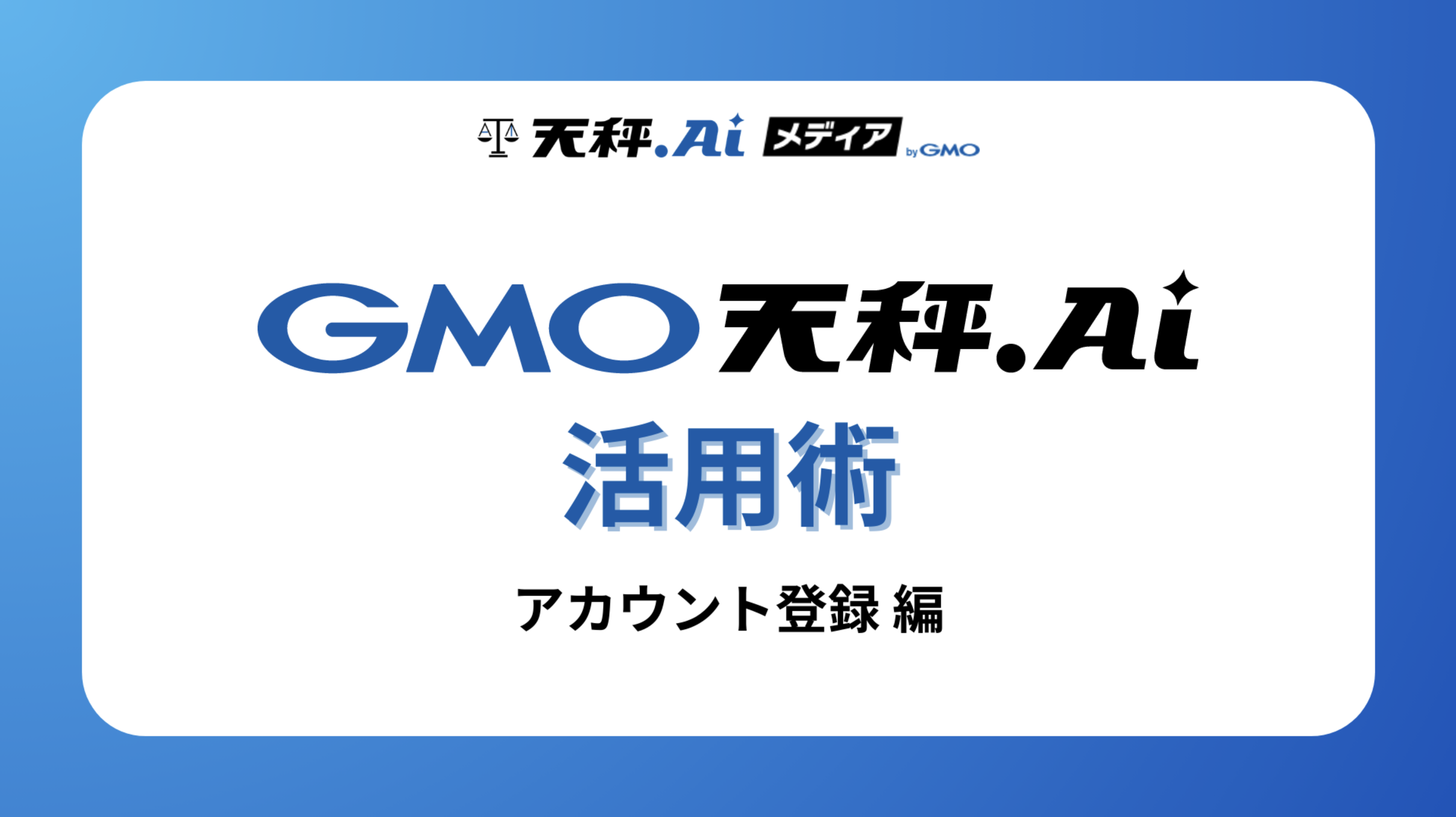 天秤AI活用術 第1回|3分でわかる登録から初期設定までの始め方