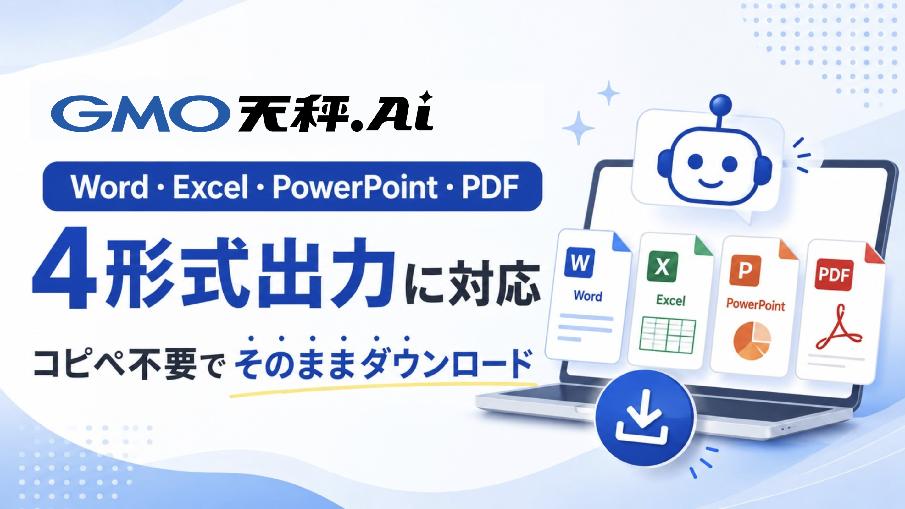 天秤AIのStandard・Bizプランにファイル出力機能が登場｜AIの成果物をWord・Excel・PowerPoint・PDFでそのままダウンロード、コピペ作業が不要に