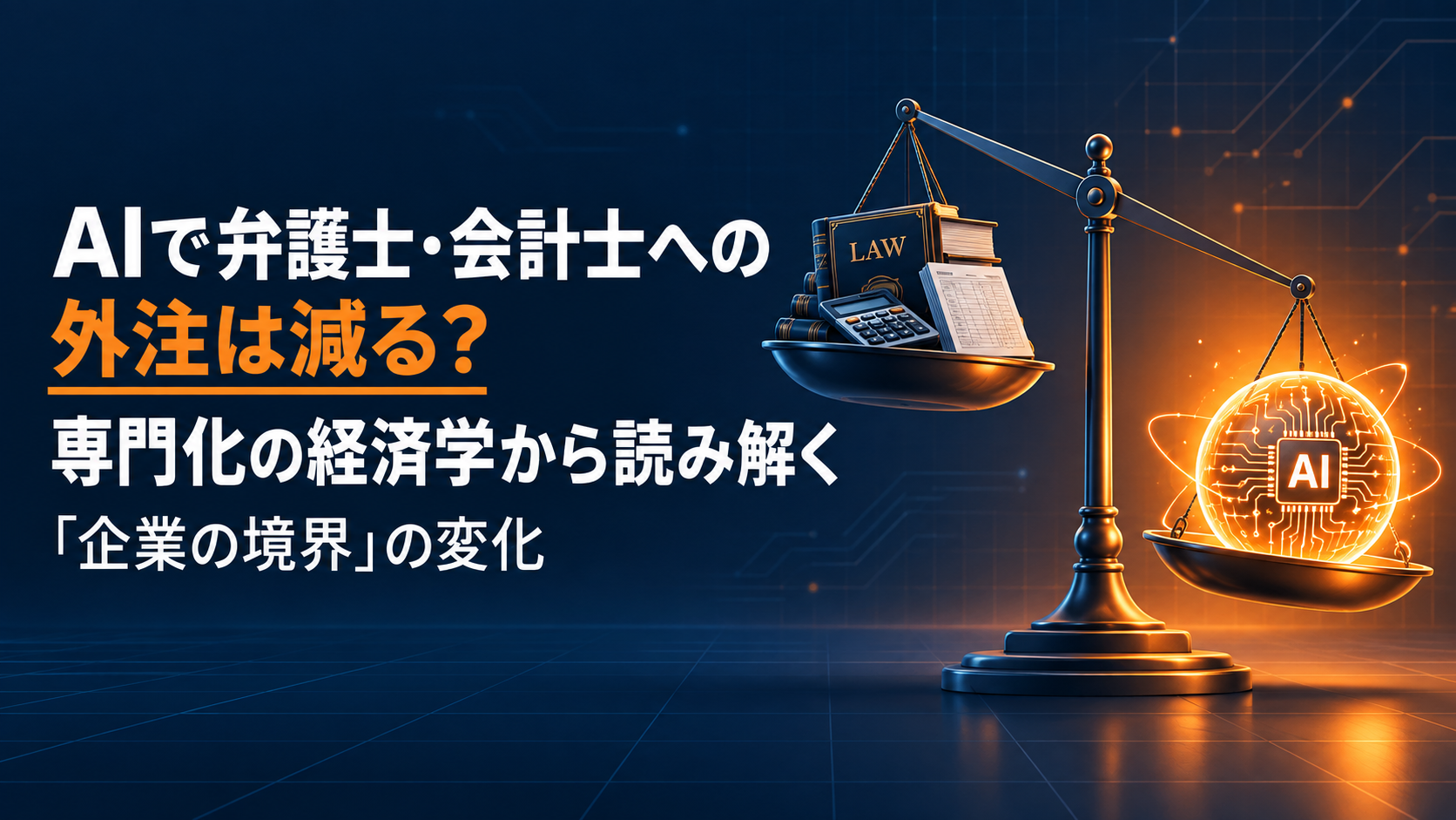 AIで弁護士・会計士への外注は減る？専門化の経済学から読み解く「企業の境界」の変化
