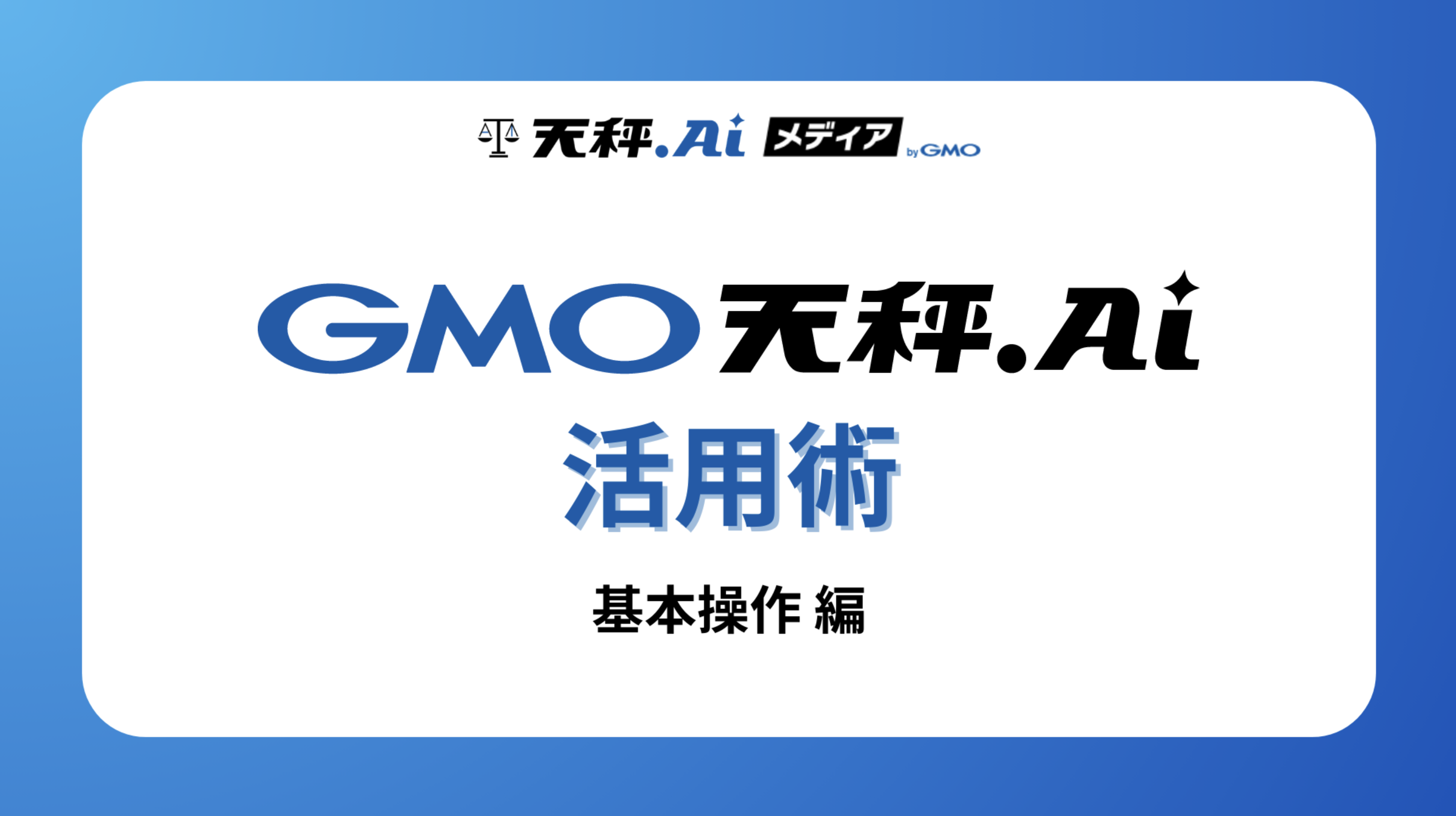 天秤AI活用術 第2回｜お気に入りAI登録から出力共有