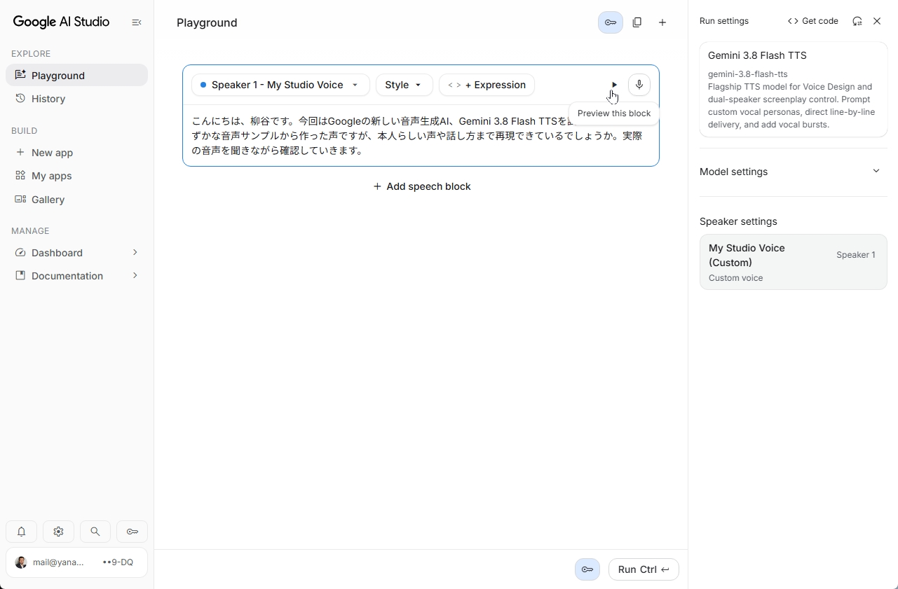 Google AI StudioのPlaygroundで、複製したMy Studio Voiceに日本語の文章を読み上げさせる画面