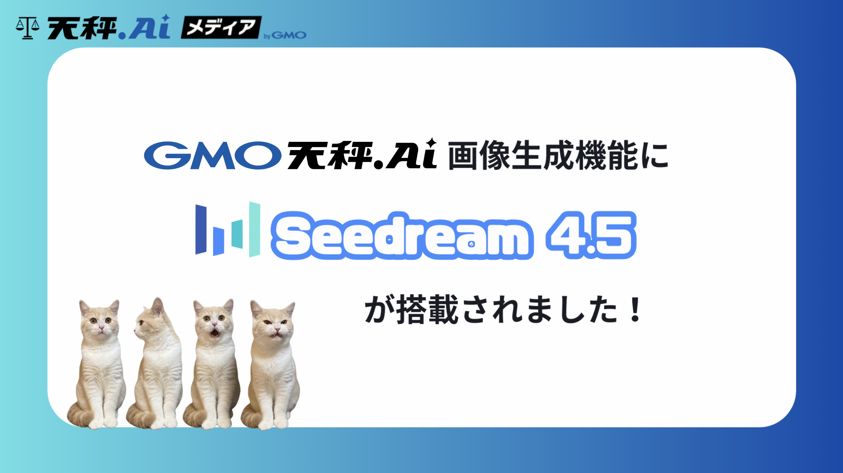 天秤AIの画像生成機能でSeedream 4.5が利用可能に!特徴と使い方を解説