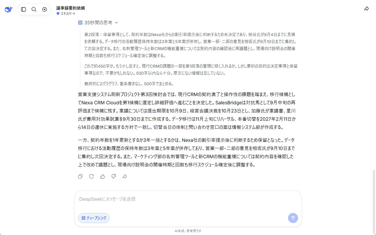 議事録の内容を精査し、指定したフォーマットで出力してくれました。