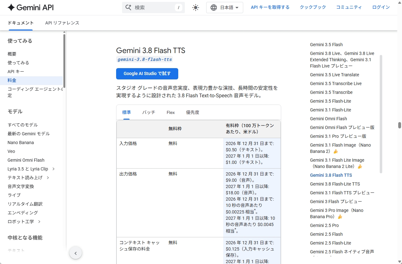 Gemini APIの料金ページ。Gemini 3.8 Flash TTSの標準料金表が表示されている