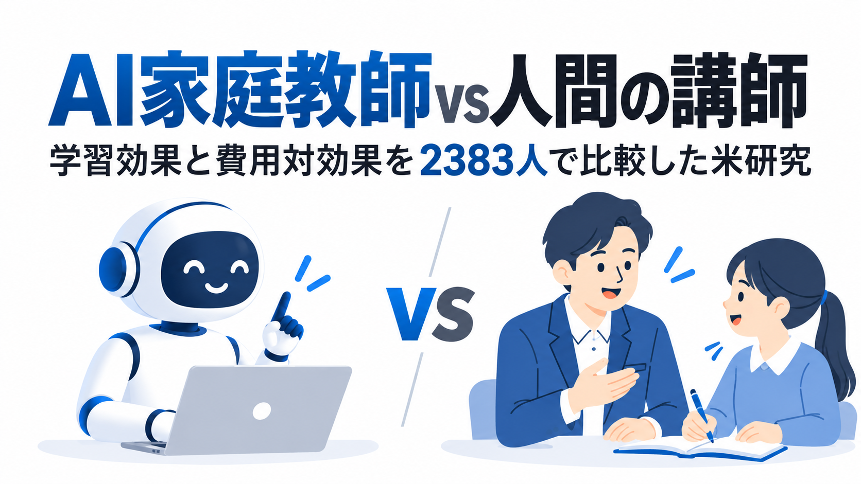 AI家庭教師vs人間の講師｜学習効果と費用対効果を2383人で比較した米研究