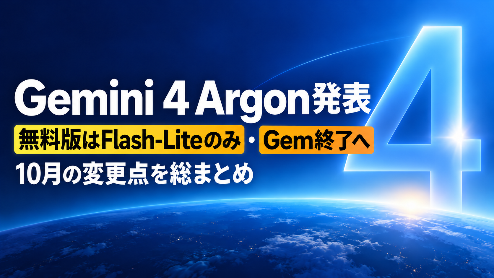 Gemini 4 Argon発表、無料版はFlash-Liteのみ・Gem終了へ。10月の変更点を総まとめ