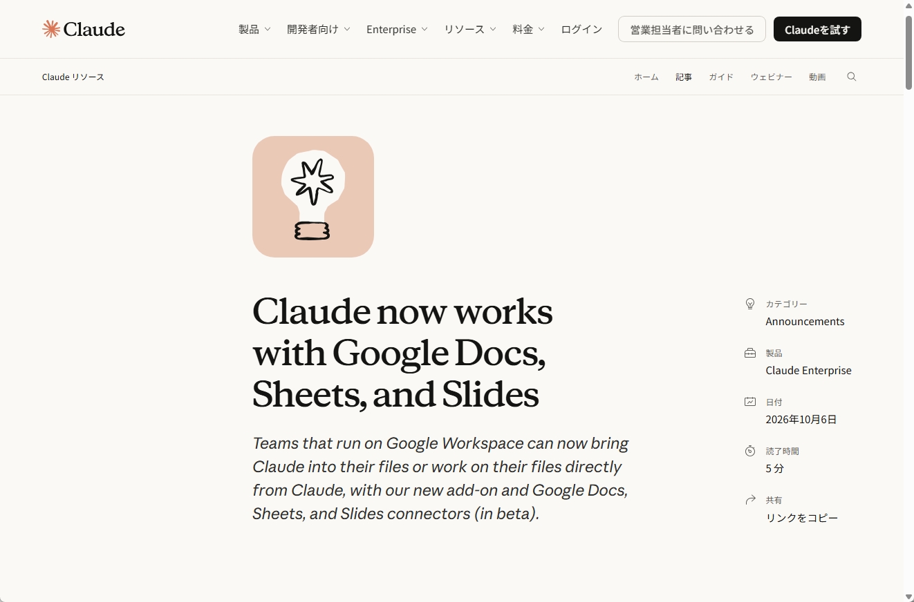 「Claude now works with Google Docs, Sheets, and Slides」と題したAnthropicの発表ページ（2026年10月6日）