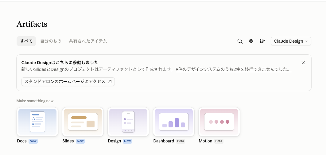 ClaudeのArtifacts画面。Docs・Slides・Design・Dashboard・Motionのテンプレートが並ぶ