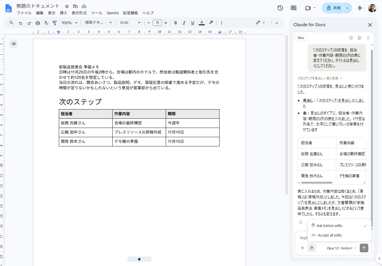 Claude for Docsで「次のステップ」が見出しと3列の表に変換され、「Ask before edits」と「Accept all edits」のモード切り替えメニューが開いた画面