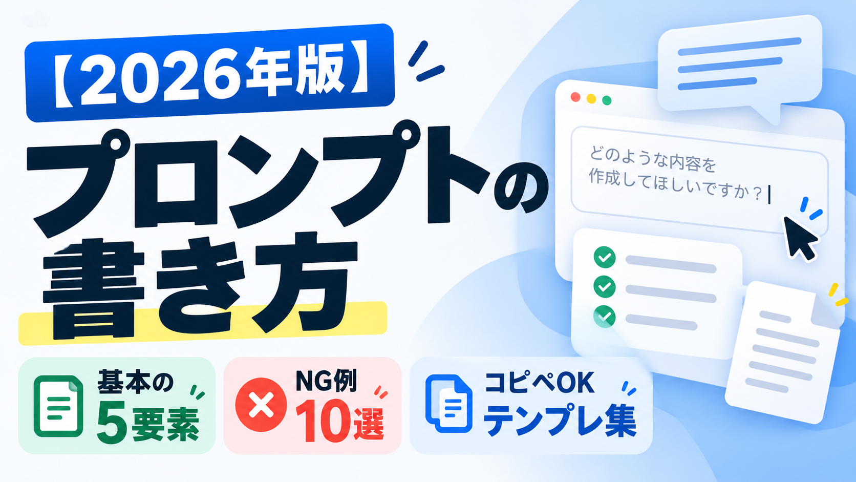 プロンプトの書き方【2026年版】基本の5要素・NG例10選・コピペOKテンプレ集