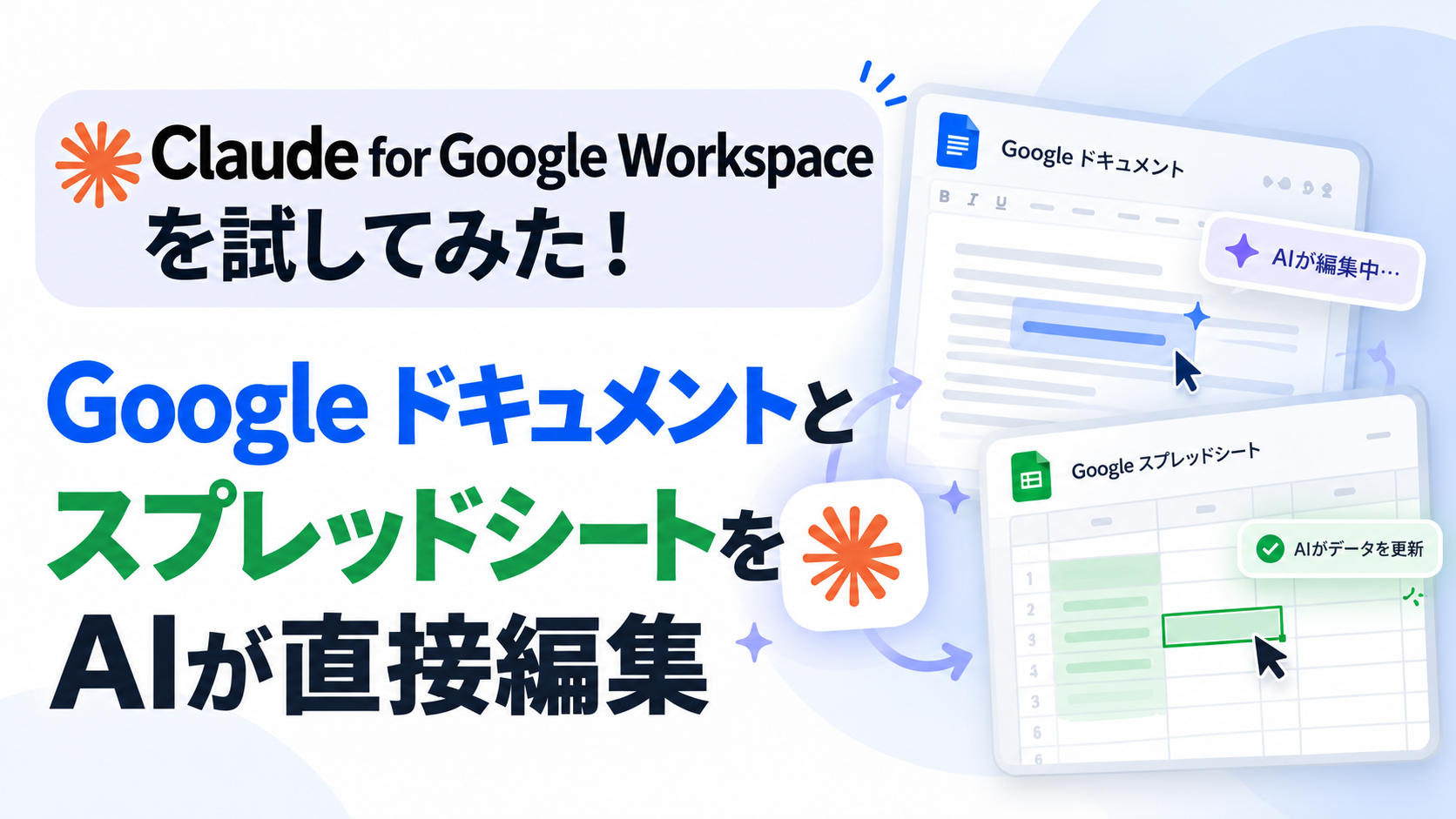 Claude for Google Workspaceを試してみた!Google ドキュメントとスプレッドシートをAIが直接編集