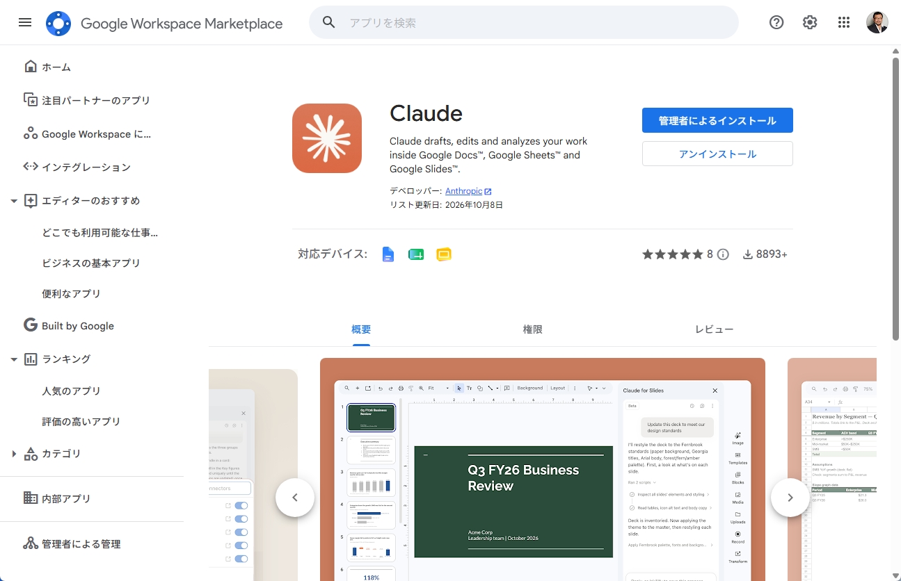Google Workspace MarketplaceのClaudeアドオンのページ（ドキュメント、スプレッドシート、スライドに対応）