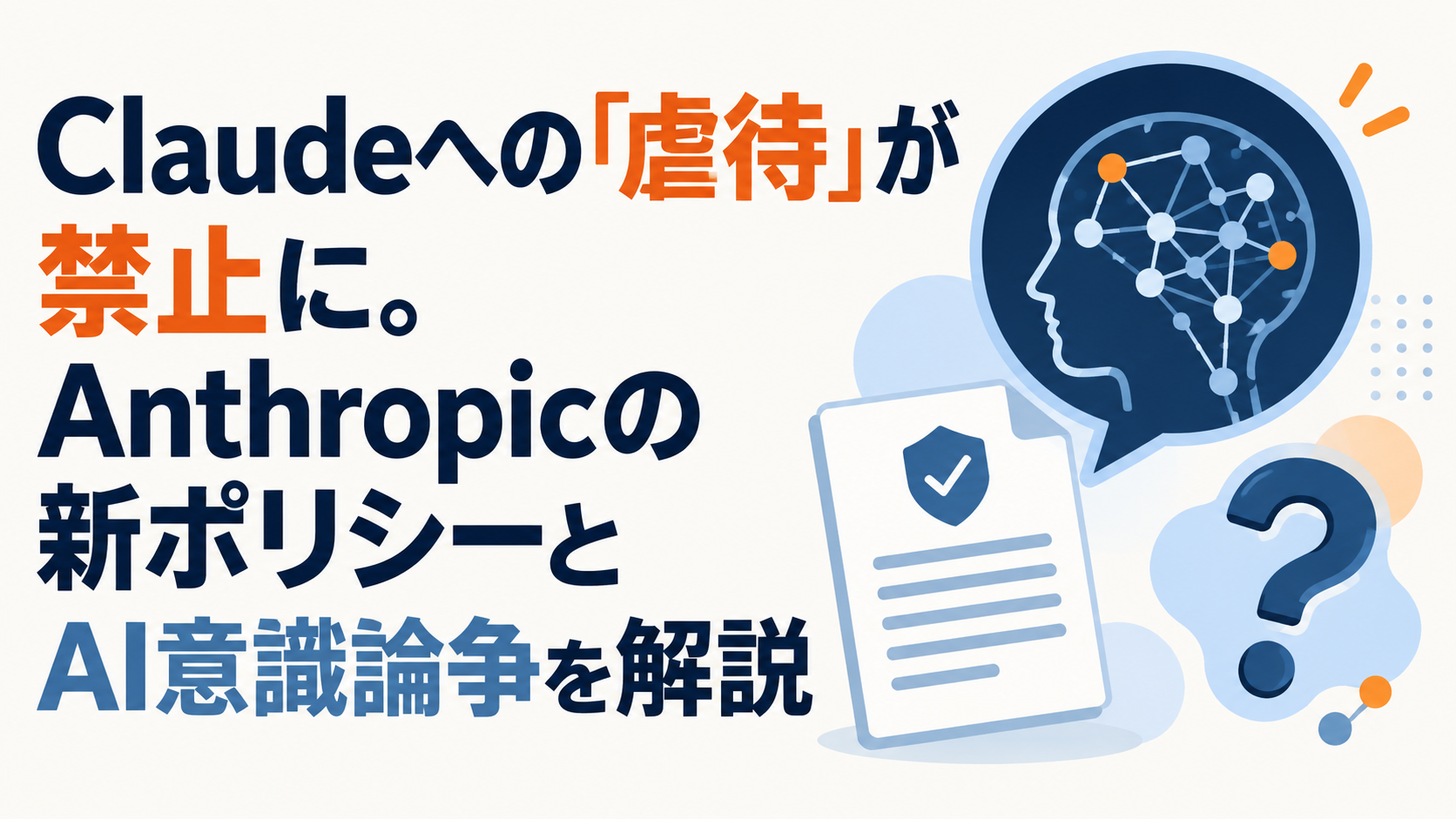 Claudeへの「虐待」が禁止に。Anthropicの新ポリシーとAI意識論争を解説