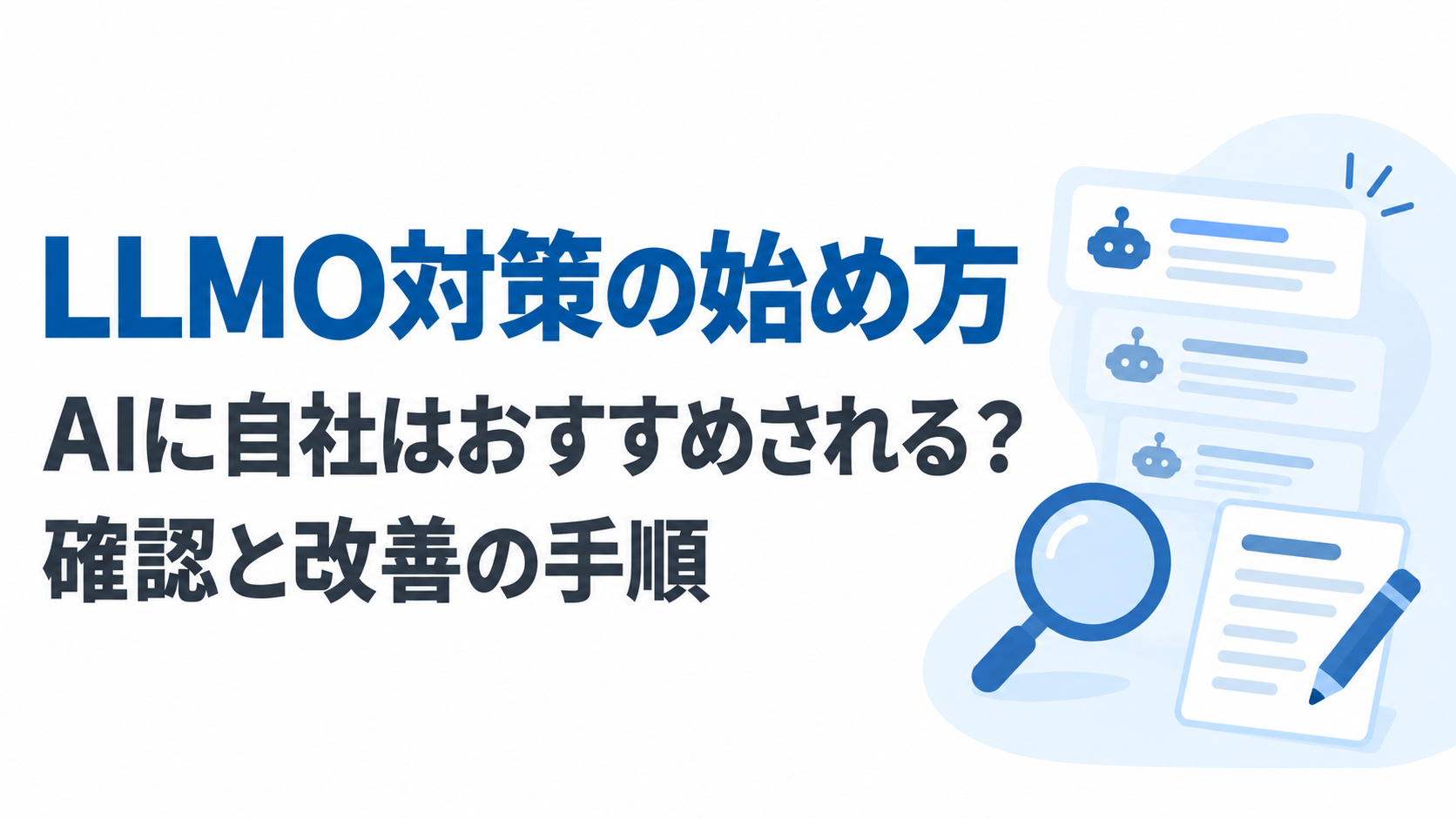 LLMO対策の始め方|AIに自社はおすすめされる?確認と改善の手順