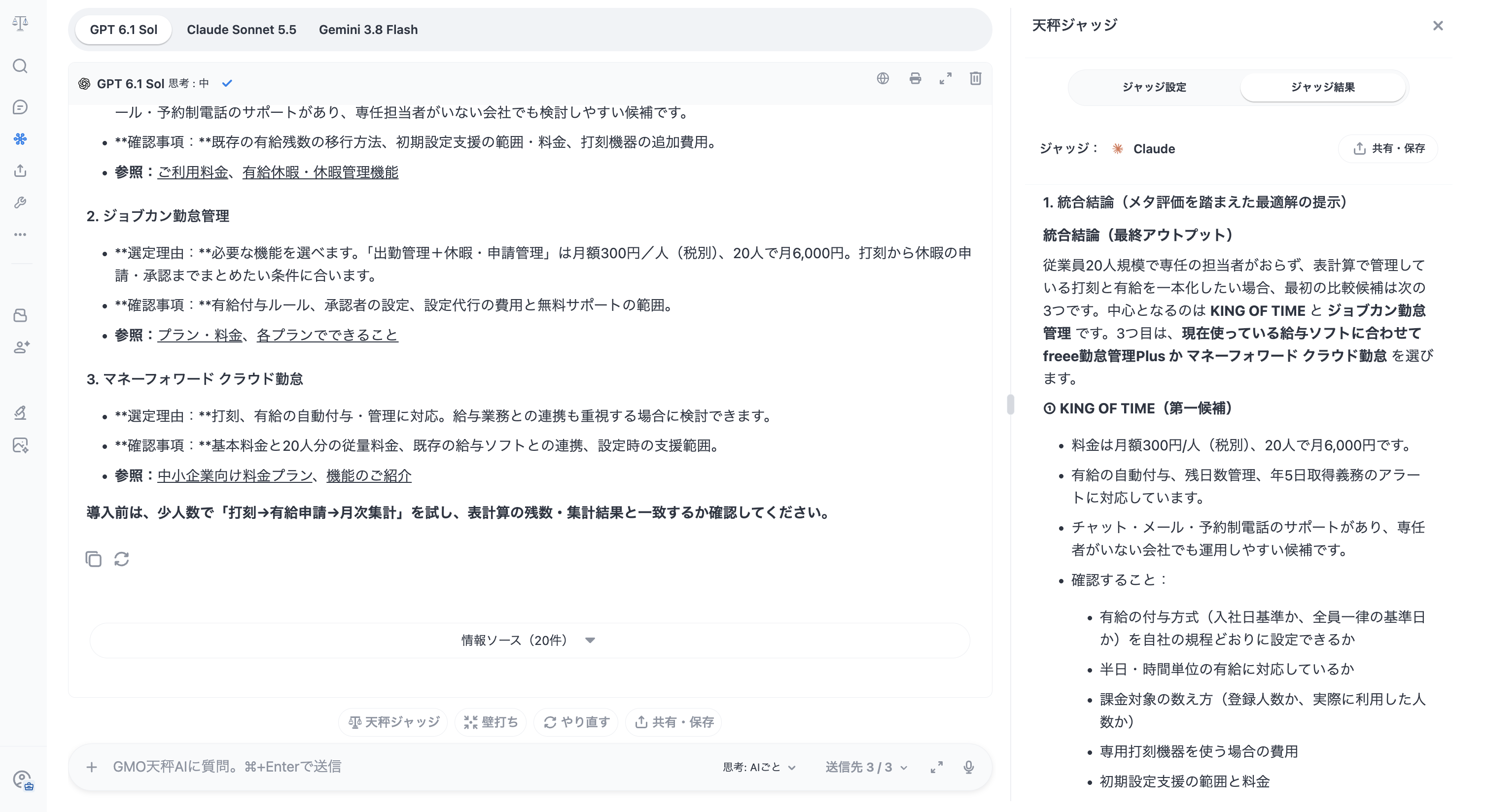 複数AIの回答を天秤ジャッジで整理する画面