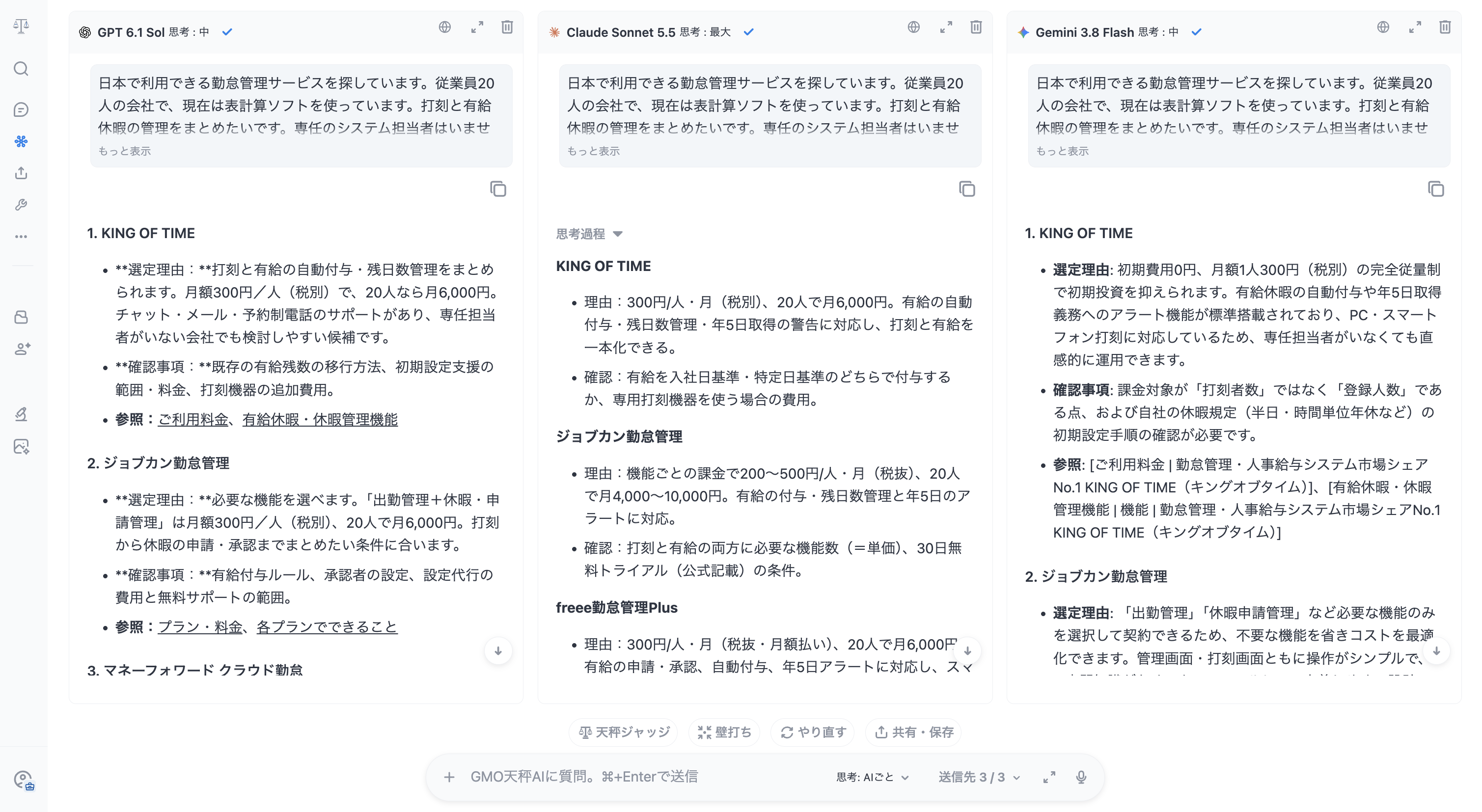 GMO天秤AIで同じ質問への複数AIの回答を比較する画面