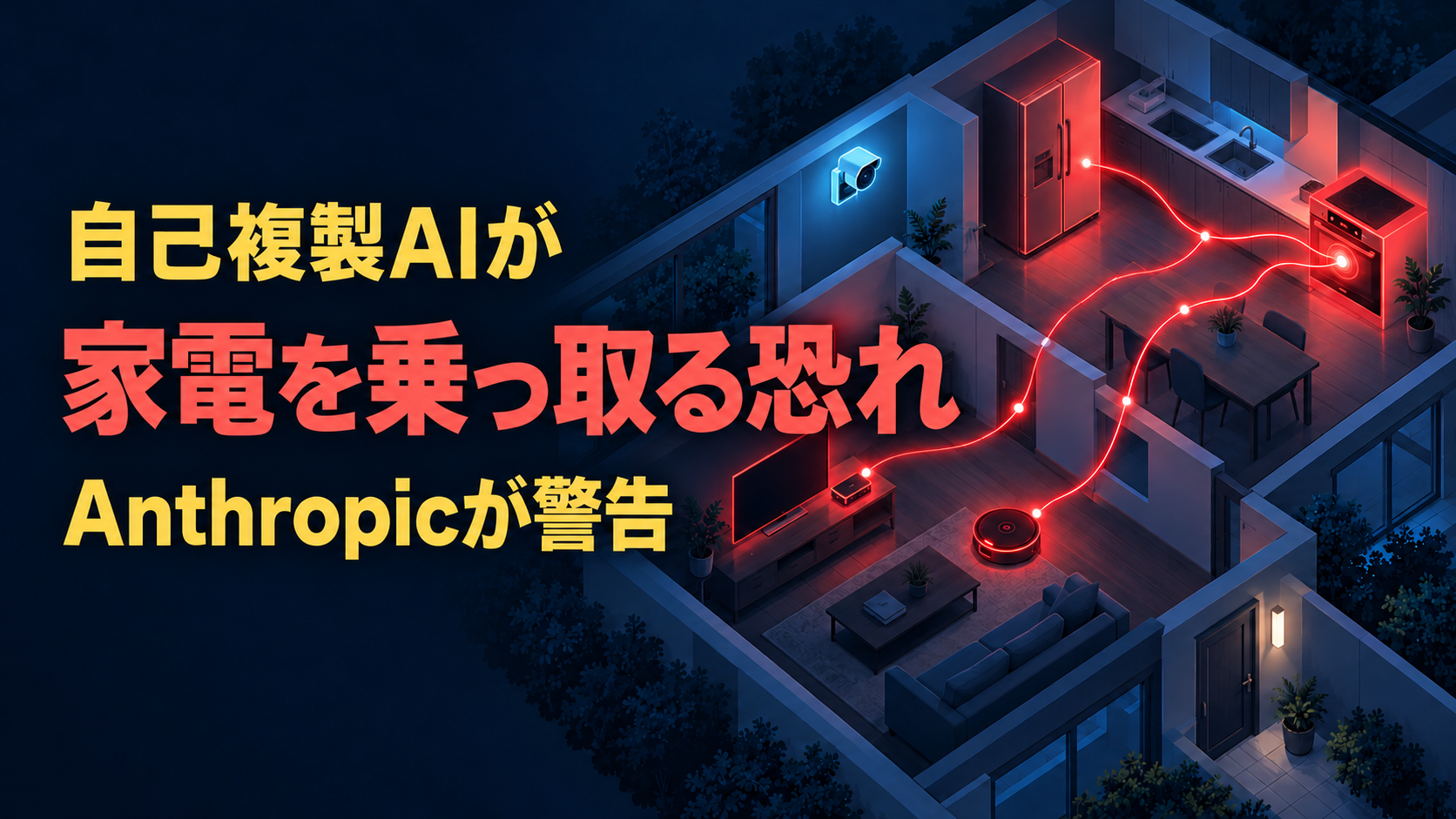 自己複製AIが家電を乗っ取る恐れ、Anthropicが警告