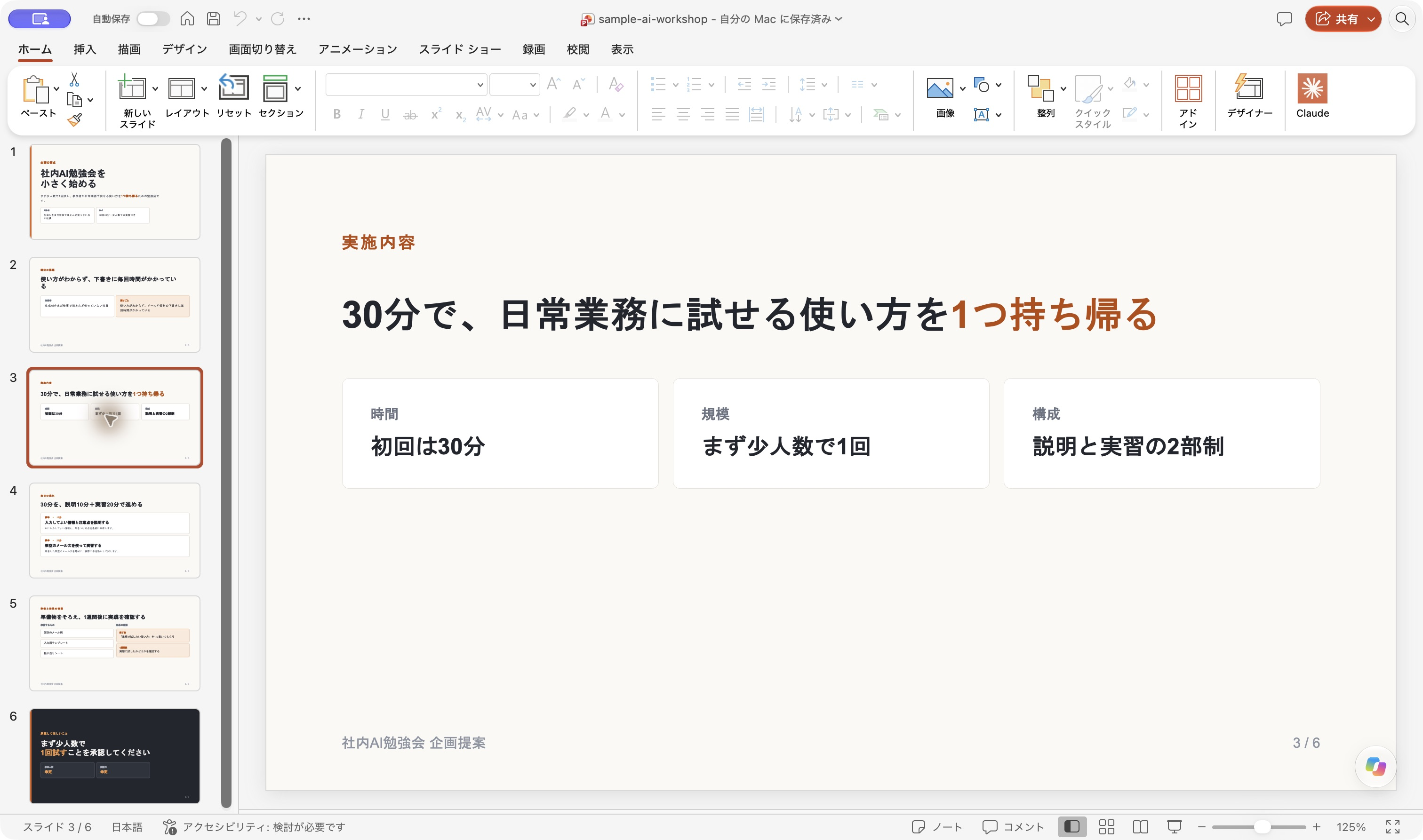 PowerPointで開いた6枚の資料。3枚目に30分で使い方を1つ持ち帰るという見出しと3項目を表示