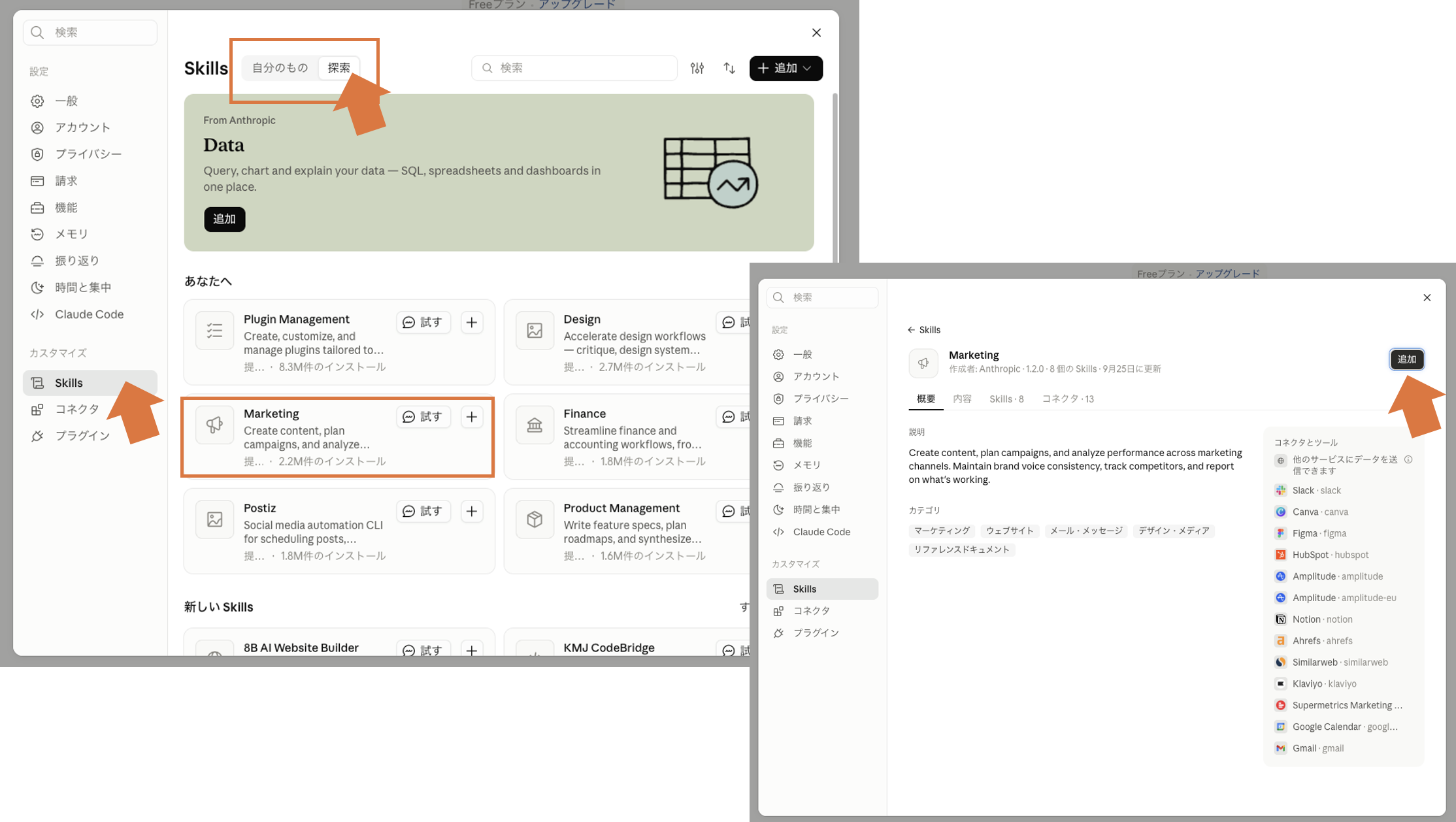 ClaudeのSkillsの「探索」一覧とMarketingの詳細画面にある「追加」ボタン