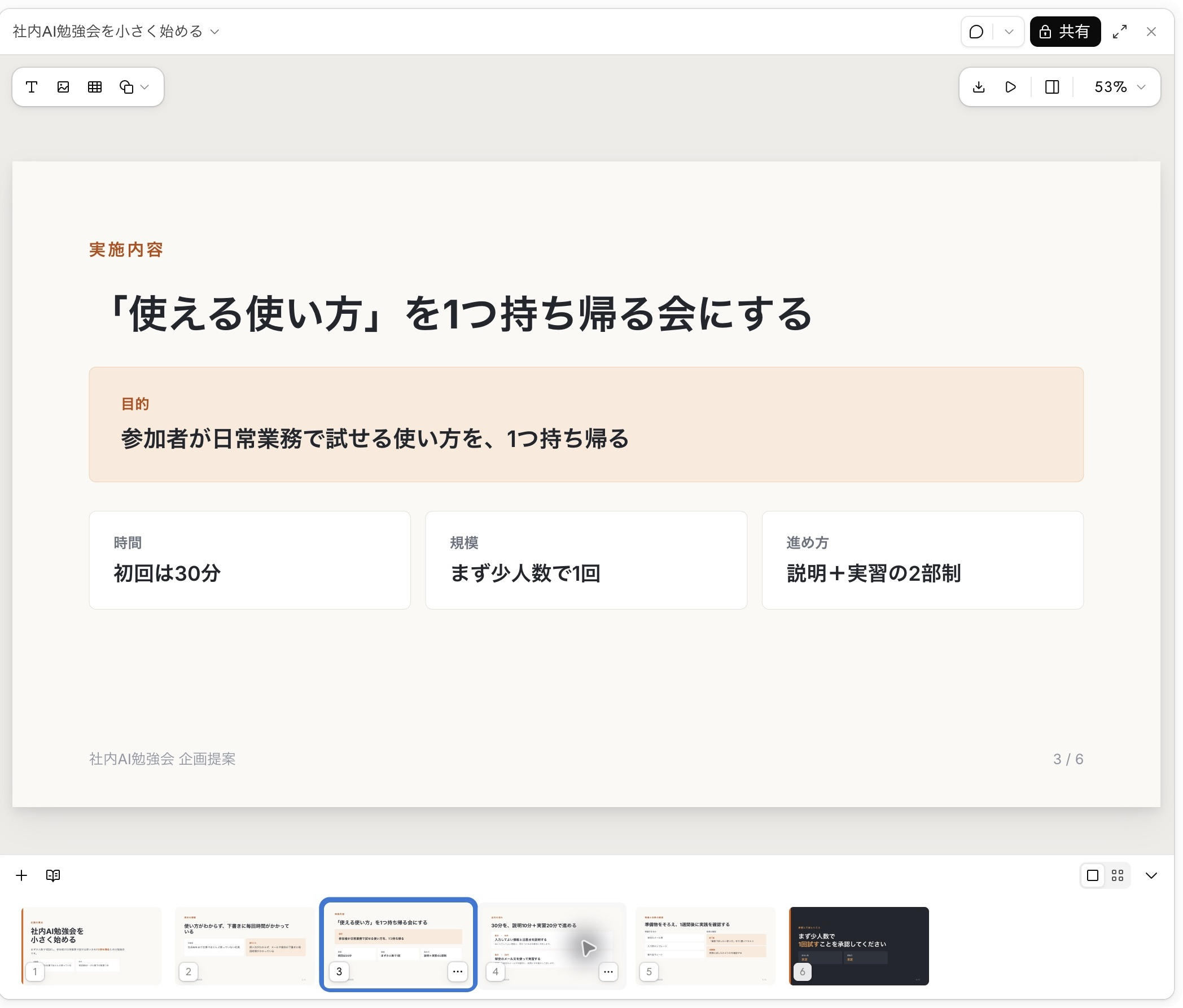 Claude Slidesの修正前の3枚目。「使える使い方」を1つ持ち帰るという見出しと目的・時間・規模・進め方