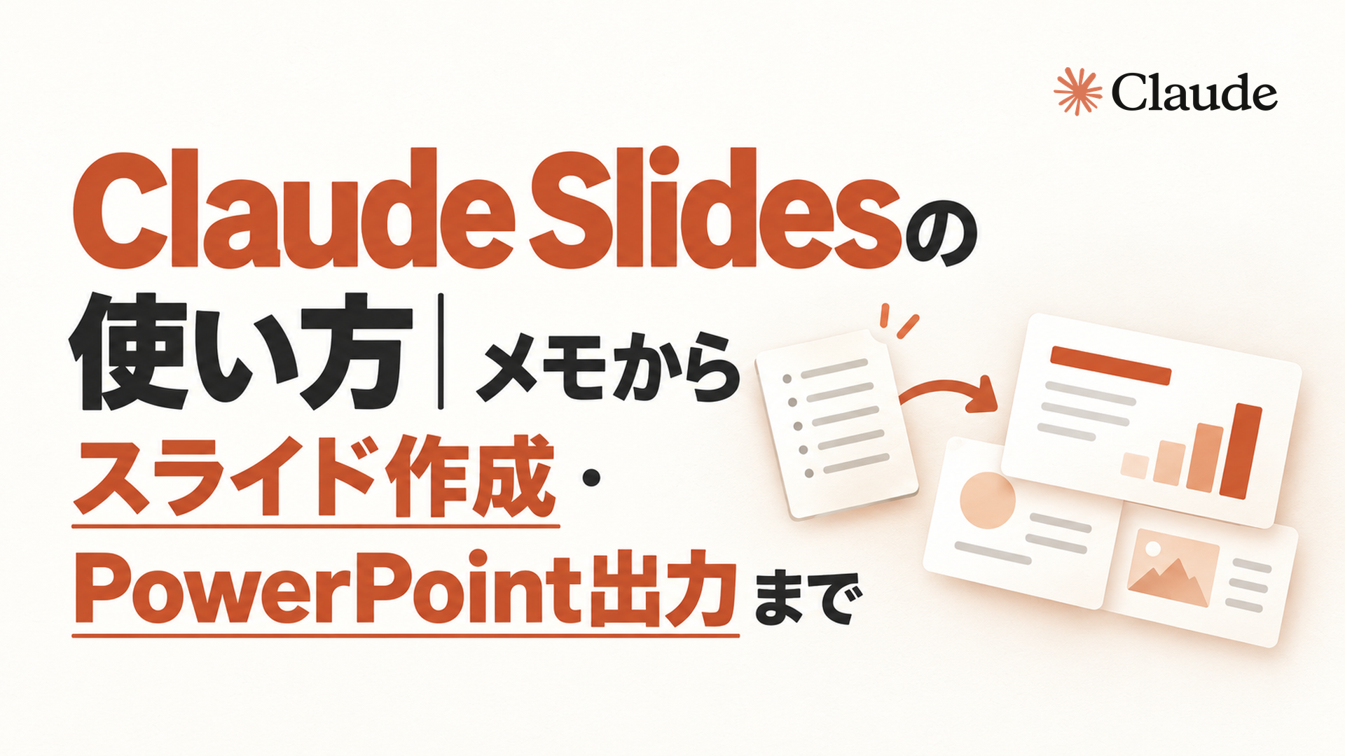 Claude Slidesの使い方|メモからスライド作成・PowerPoint出力まで