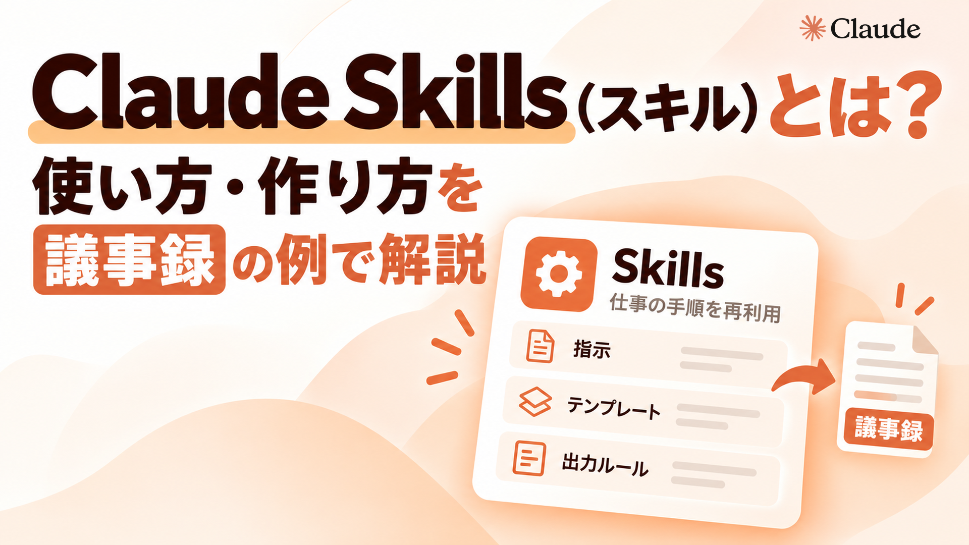 Claude Skills(スキル)とは?使い方・作り方を議事録の例で解説