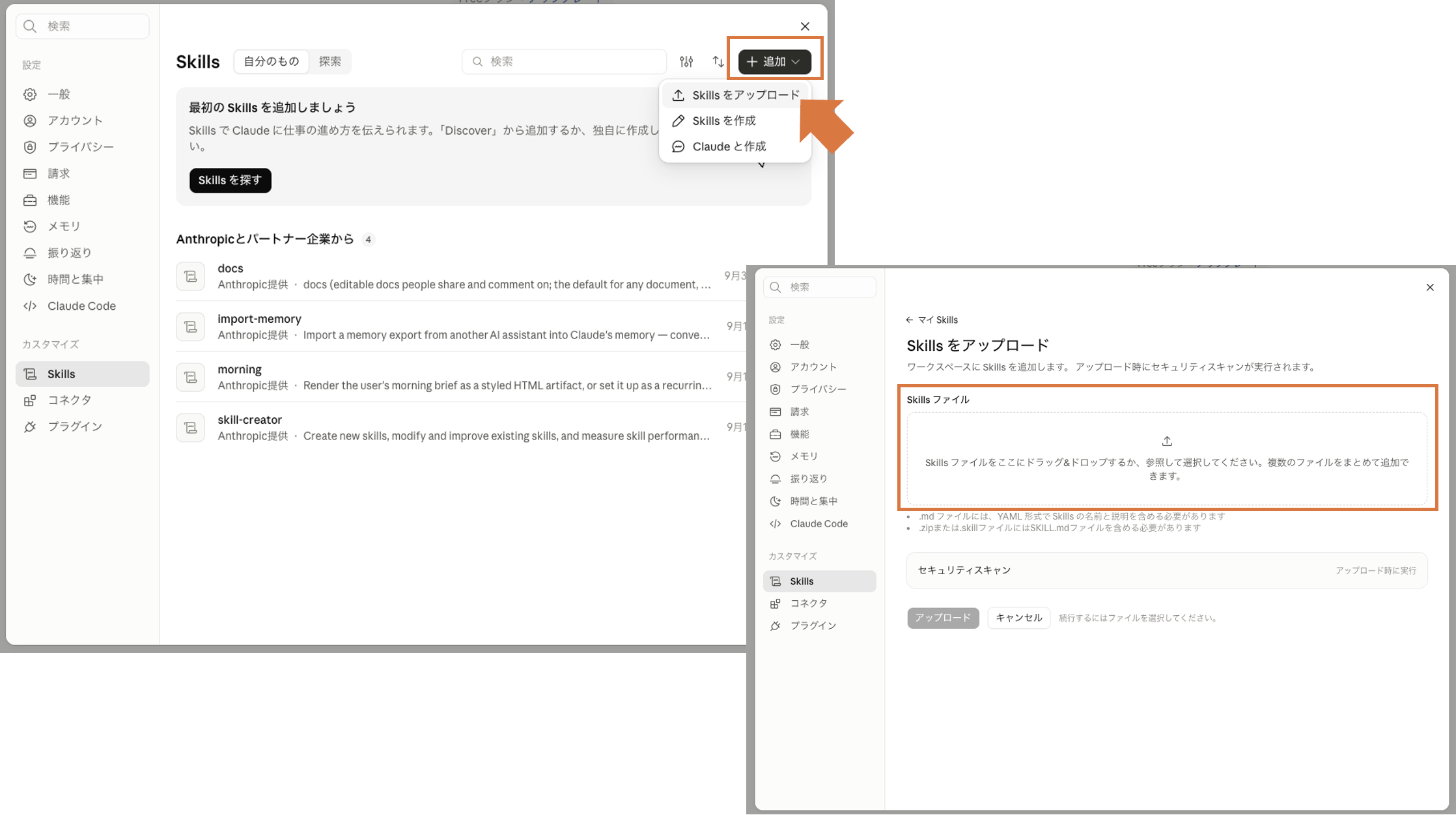 Claudeの「追加」メニューの「Skillsをアップロード」とSkillsファイルの選択欄