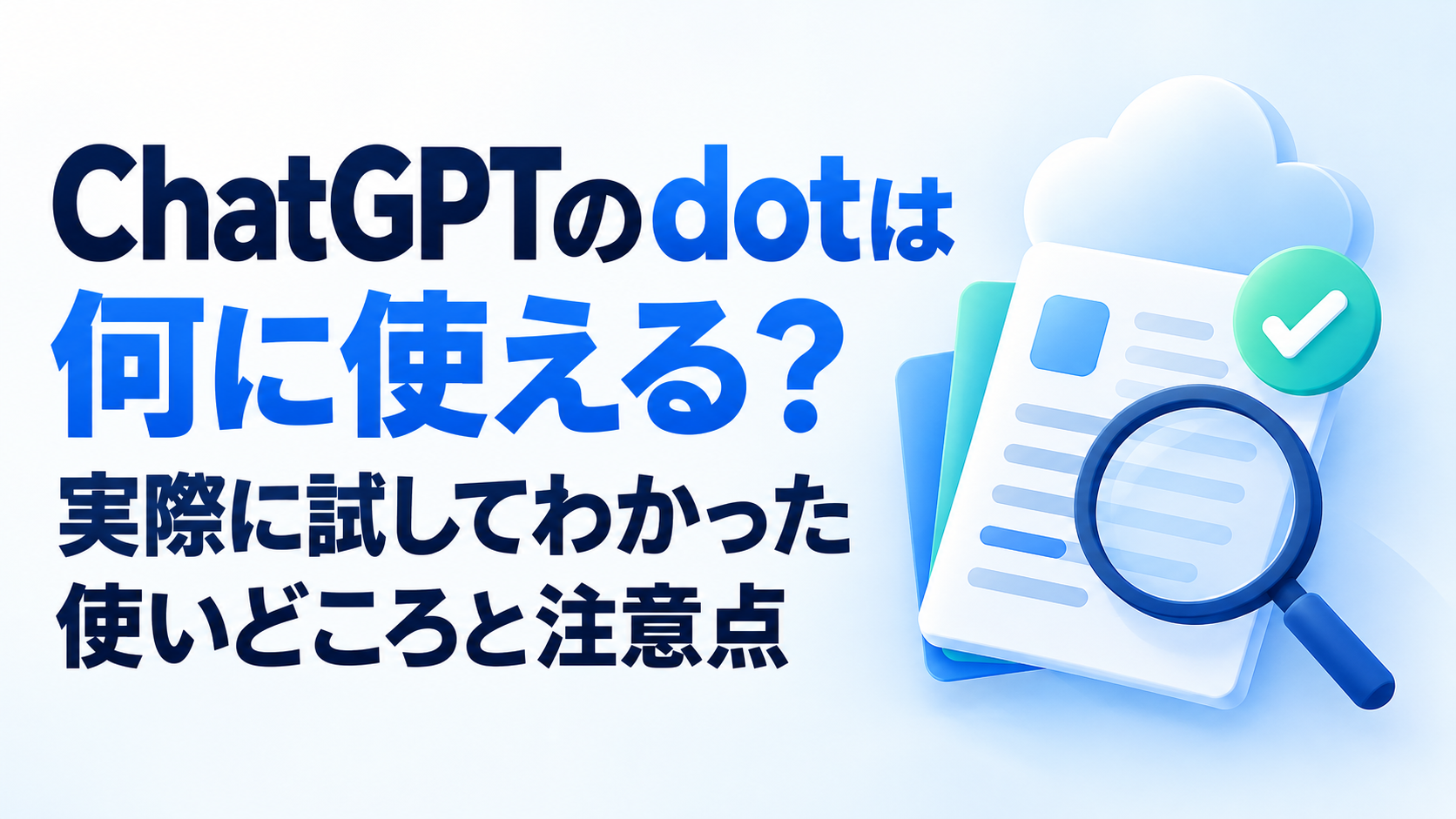 ChatGPTのdotは何に使える？実際に試してわかった使いどころと注意点