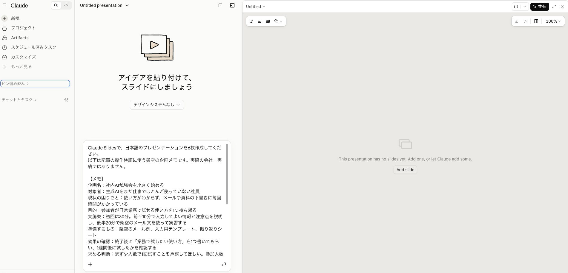 Claude Slidesの作成画面。デザインシステムなしを選び、社内AI勉強会の企画メモを入力した状態