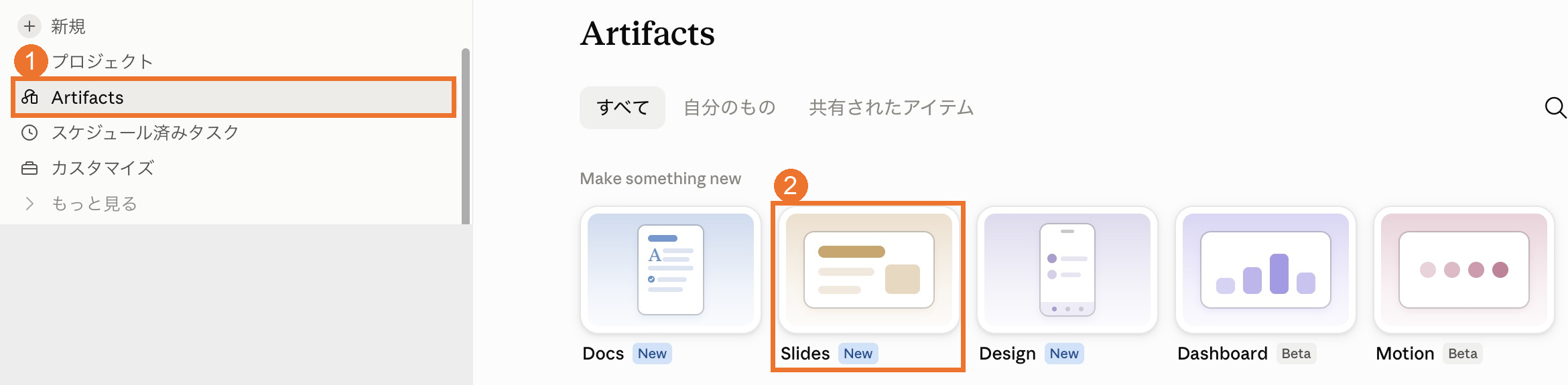 Claude DesktopのArtifacts画面。左側のArtifactsと新規作成用のSlidesカードを番号で示す