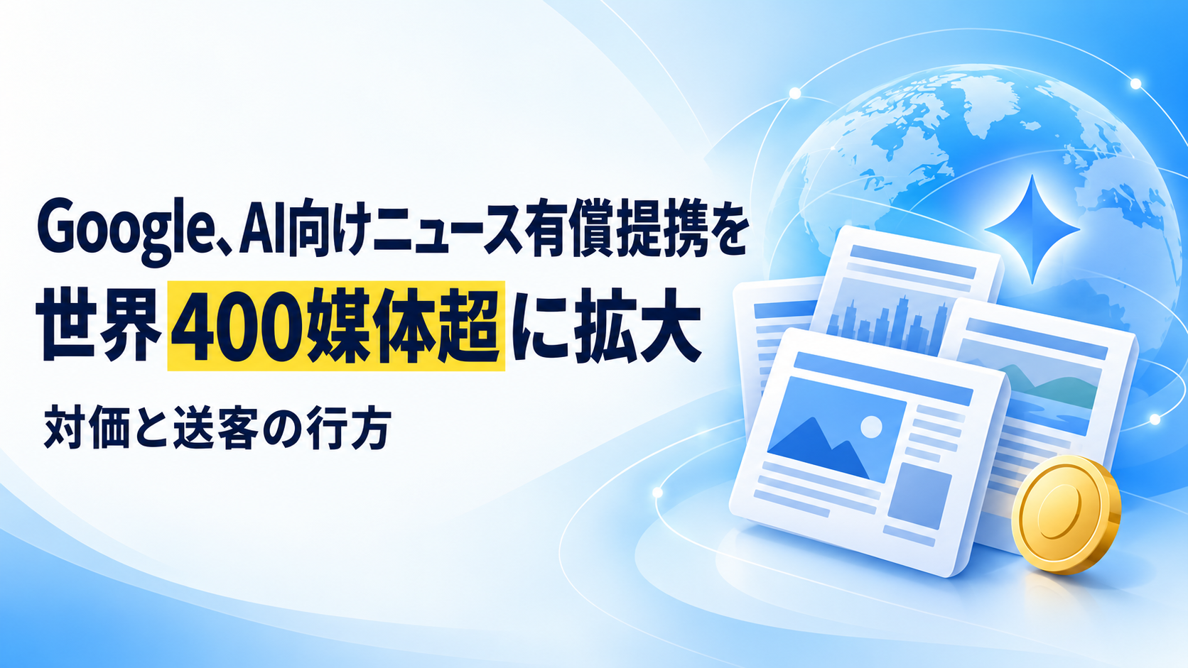 Google、AI向けニュース有償提携を世界400媒体超に拡大｜対価と送客の行方｜GMO天秤AIメディア
