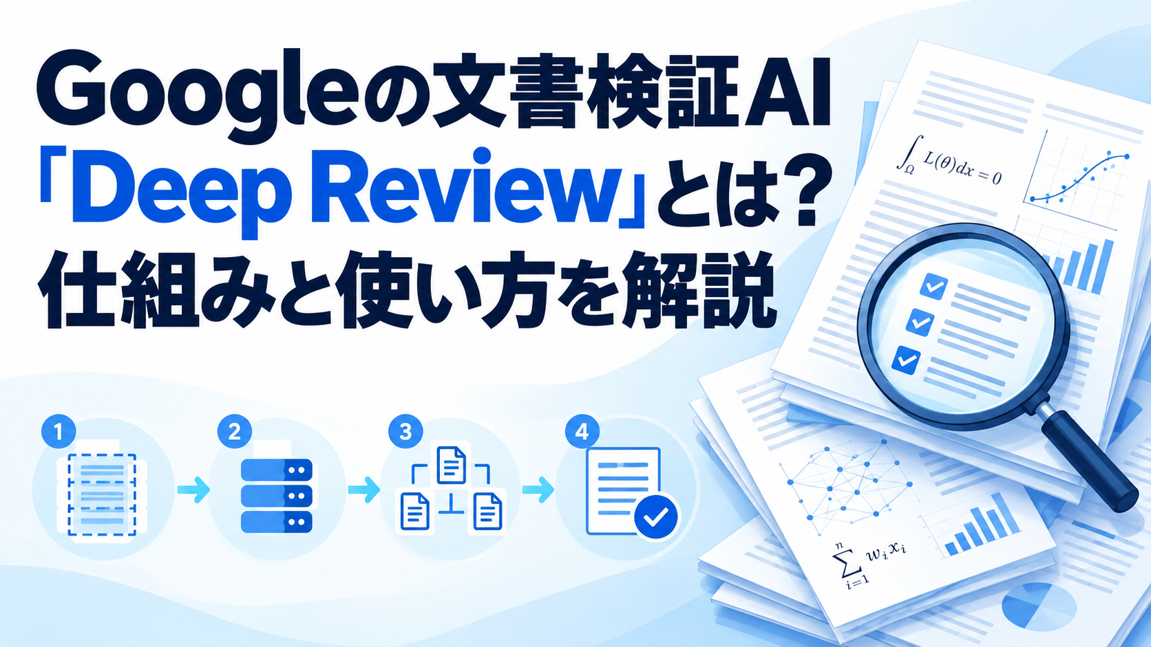 Googleの文書検証AI「Deep Review」とは？仕組みと使い方を解説