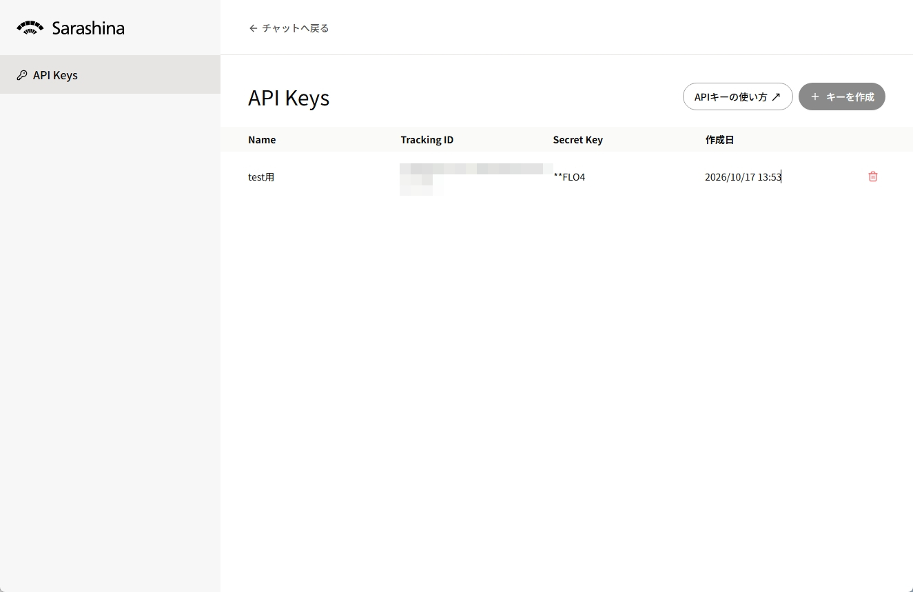 SarashinaのAPI Keys画面。キー作成ボタンと作成済みキーの一覧
