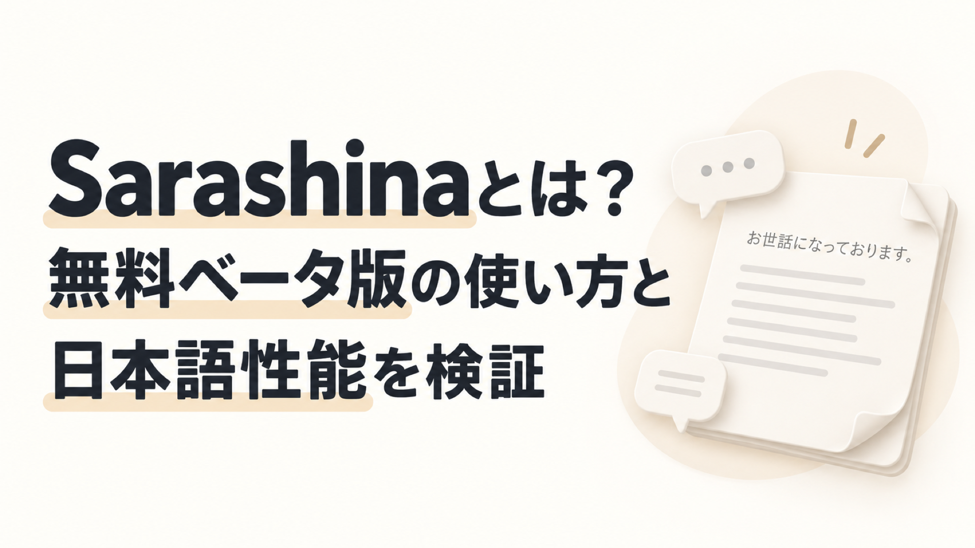 Sarashinaとは?無料ベータ版の使い方と日本語性能を検証