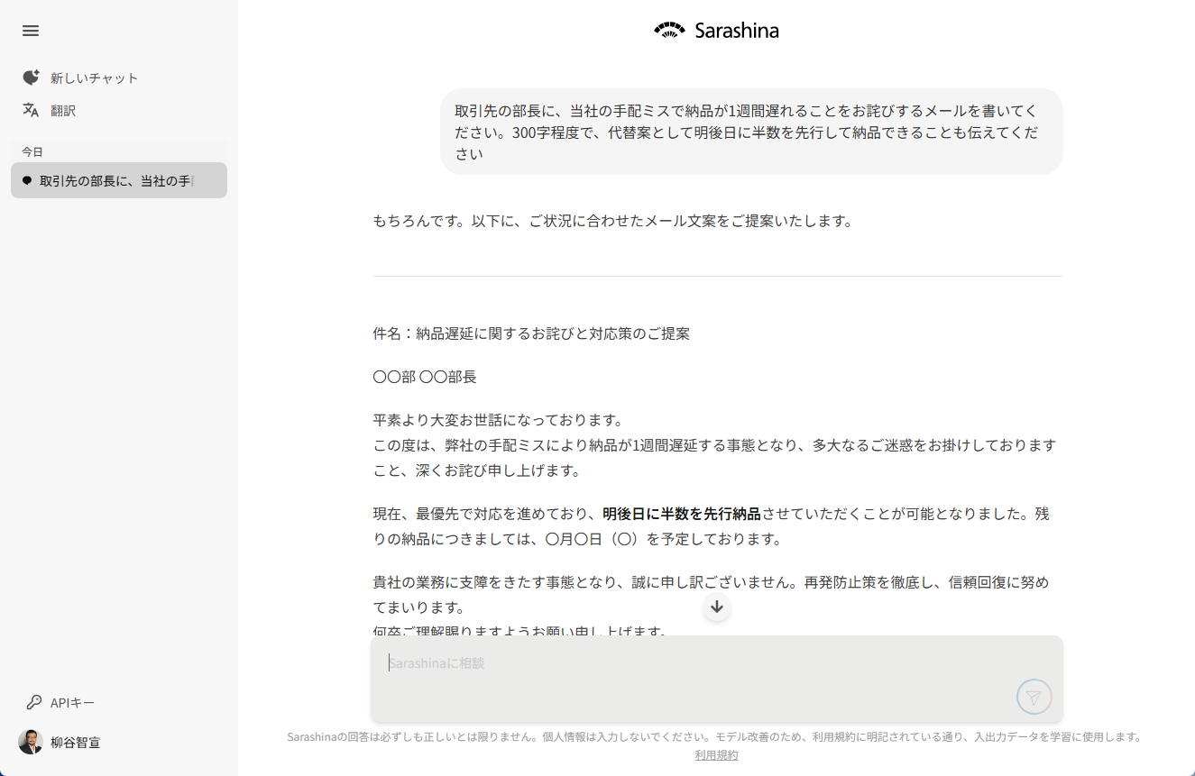 Sarashinaが納品遅延のお詫びと半数の先行納品を提案するビジネスメールを生成した画面