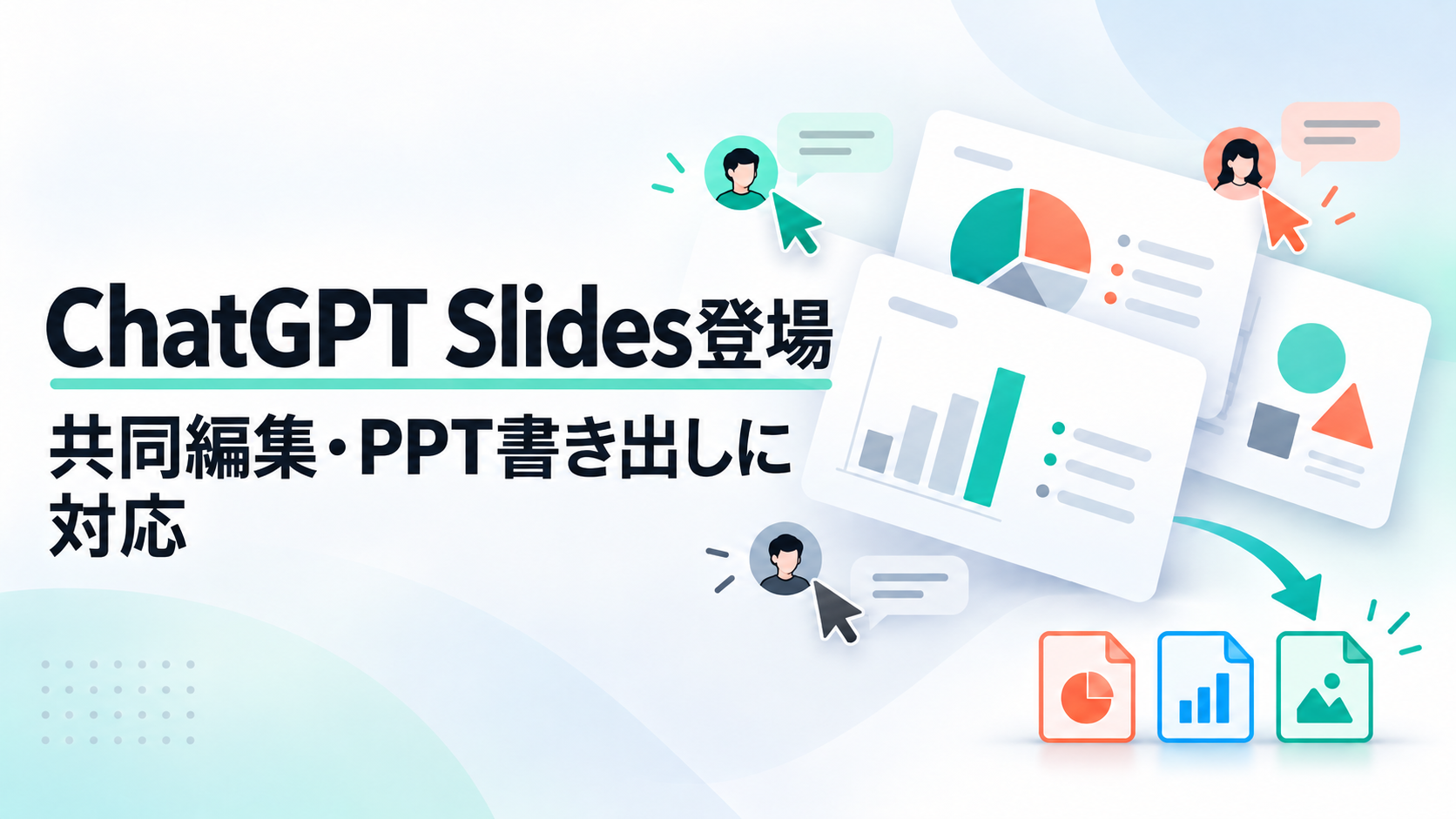 ChatGPT Slides登場、共同編集・PPT書き出しに対応