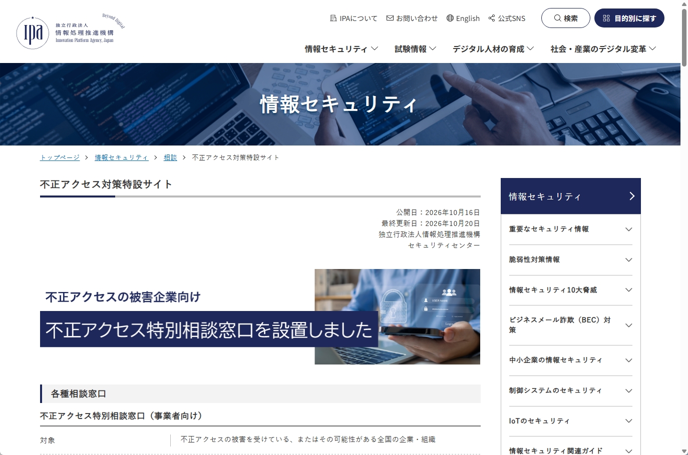 IPAの不正アクセス対策特設サイト。「不正アクセス特別相談窓口を設置しました」と書かれたバナーが表示されている