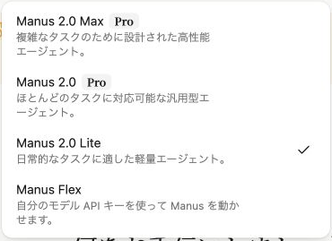 Manus 2.0 Max・2.0・2.0 LiteとManus Flexが並ぶエージェント選択メニュー