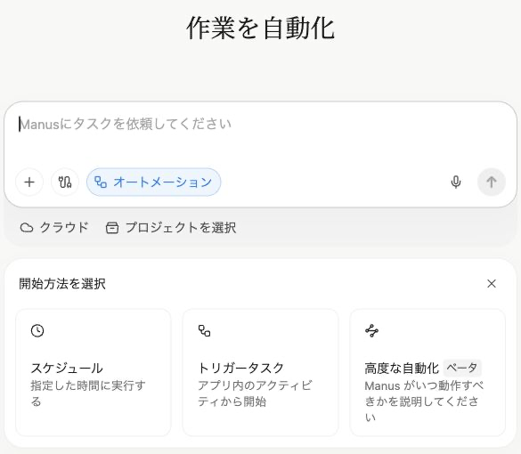 Manusのオートメーション開始画面。スケジュール、トリガータスク、高度な自動化の選択肢