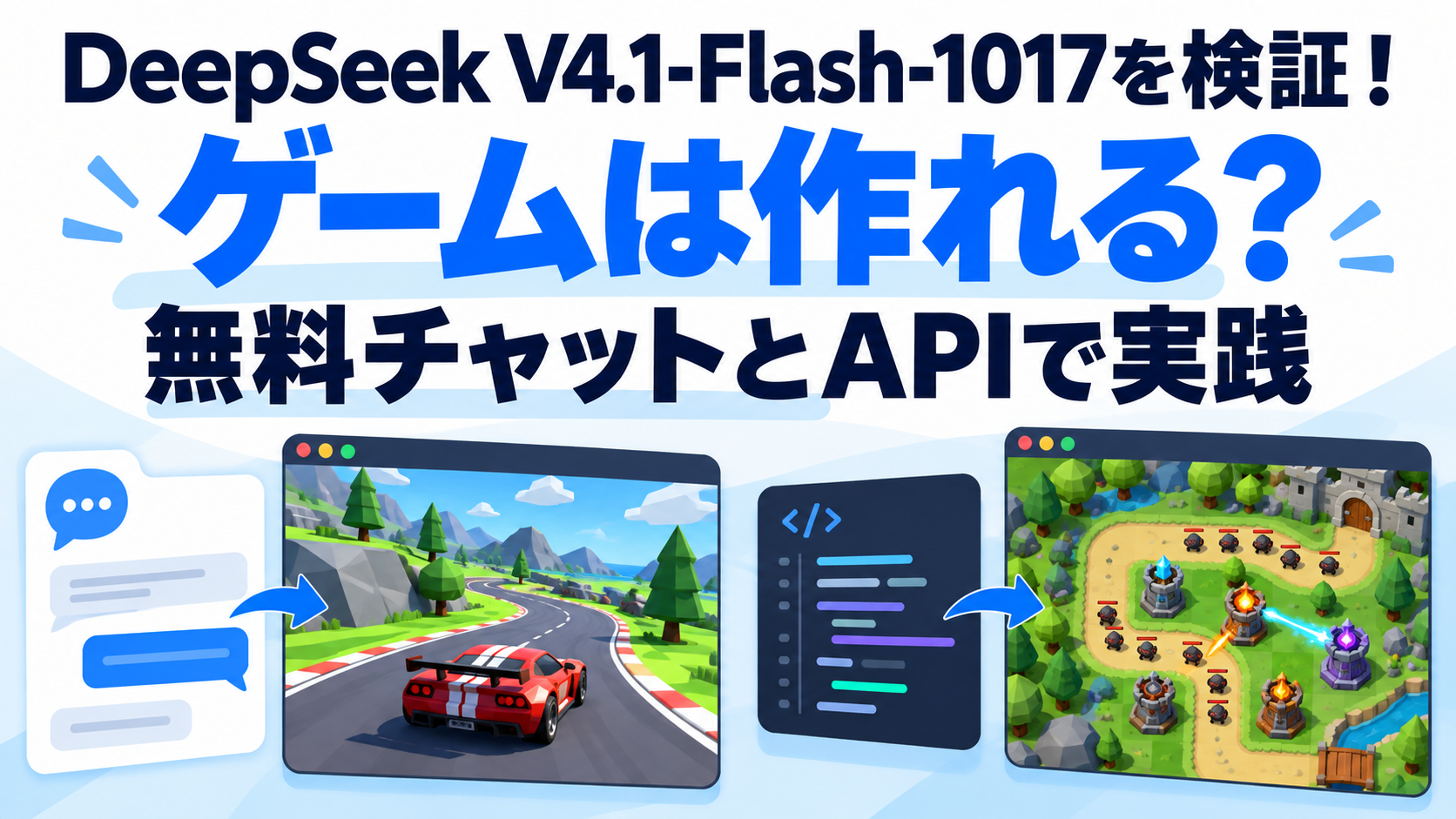 DeepSeek V4.1-Flash-1017を検証!ゲームは作れる?無料チャットとAPIで実践