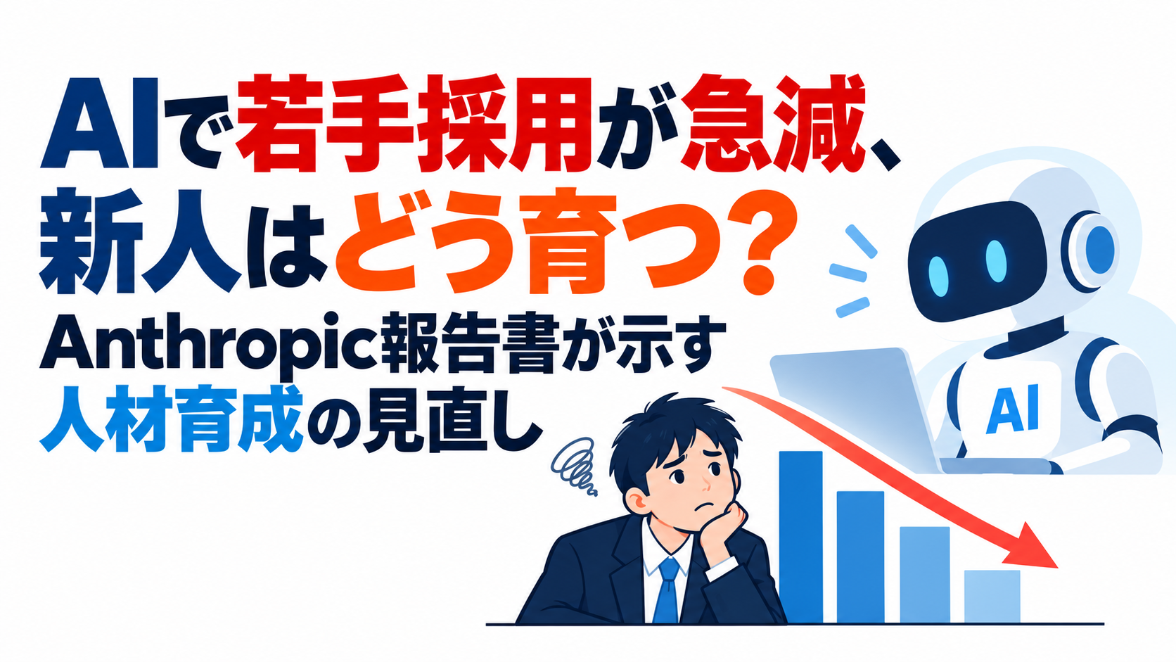 AIで若手採用が急減、新人はどう育つ? Anthropic報告書が示す人材育成の見直し