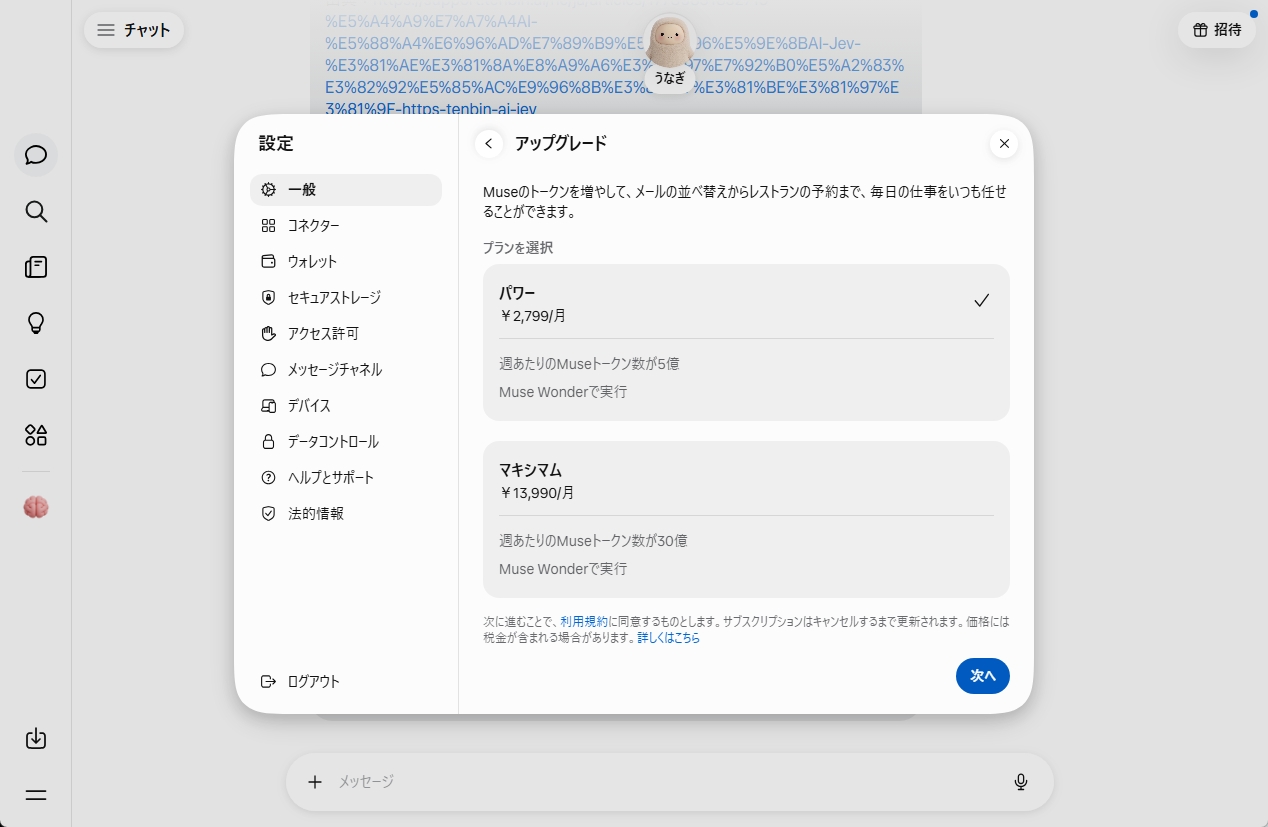 Museのアップグレード画面。パワー月額2,799円とマキシマム月額13,990円のプランが表示されている